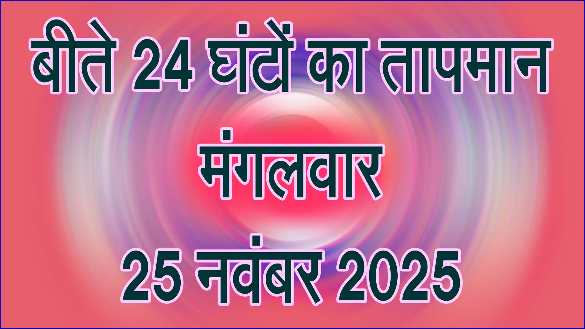 सिवनी में ठंड ने बढ़ाई सिहरन: मंगलवार 25 नवंबर 2025 के पिछले 24 घंटे का तापमान और मौसम विश्लेषण