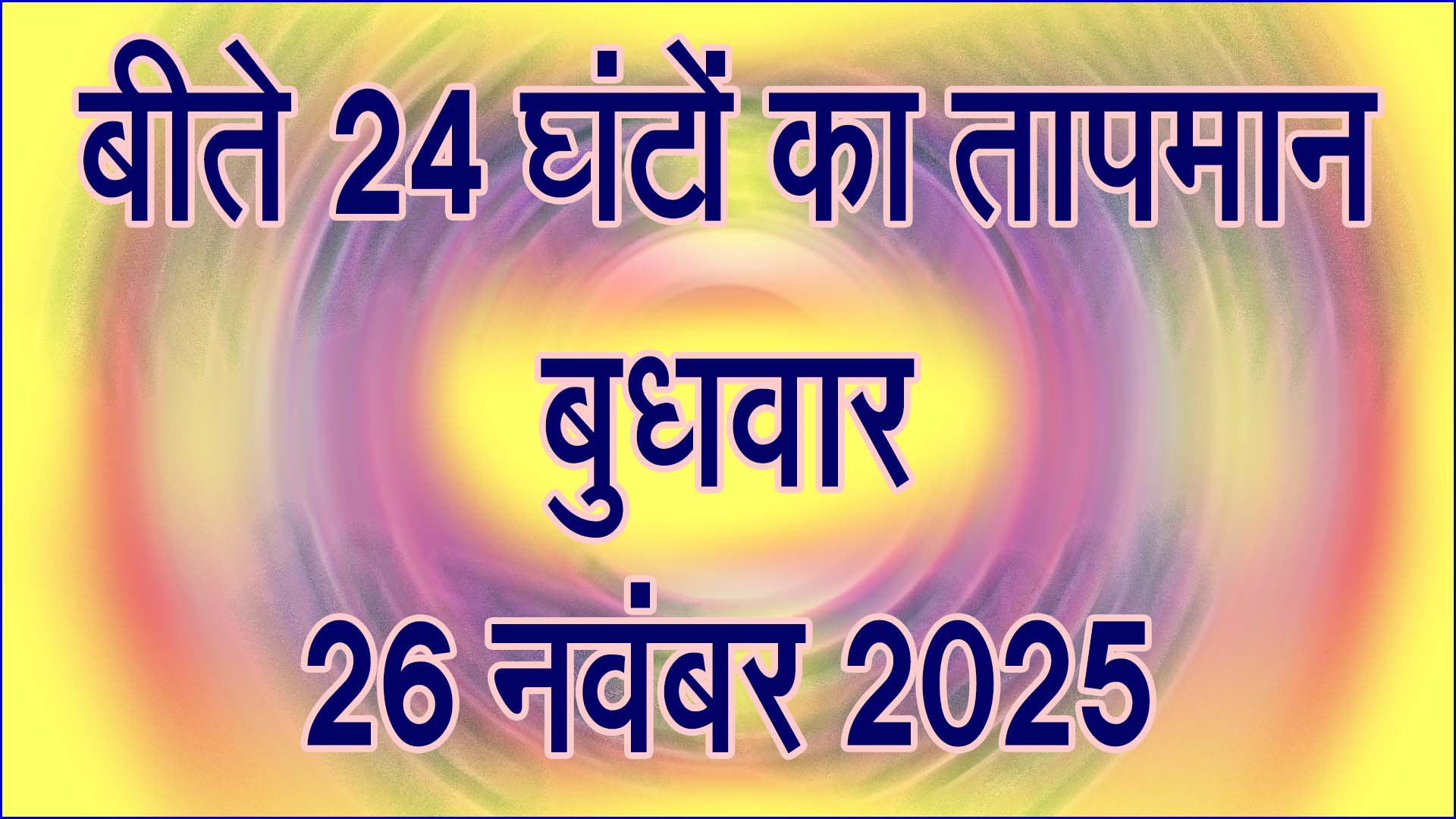 सिवनी में बढ़ी सुबह-शाम की ठंड: बीते 24 घंटे का तापमान रहा उतार-चढ़ाव भरा