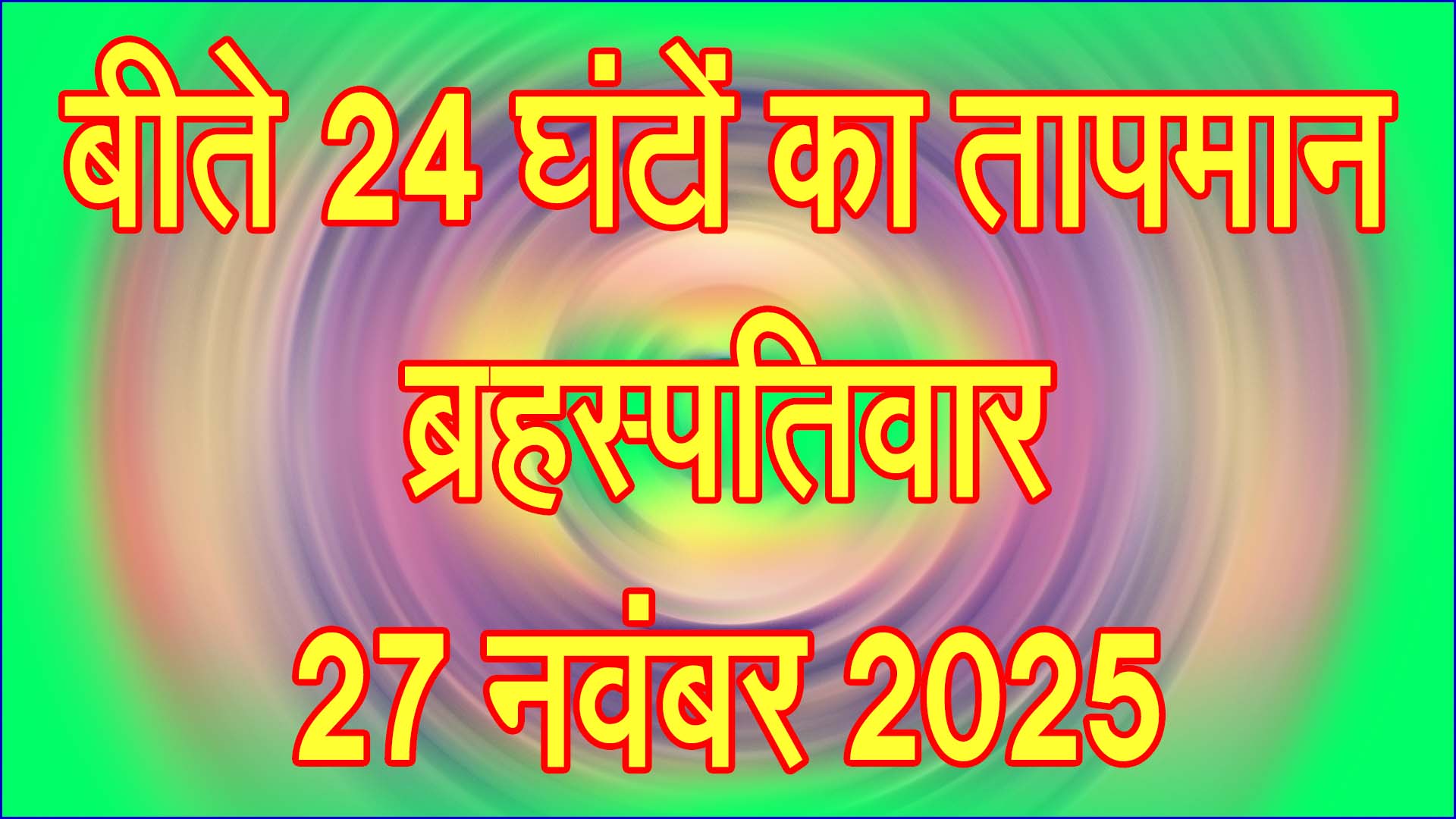 ★ सिवनी में बीते 24 घंटे का तापमान: 27 नवंबर 2025 को मौसम में हल्का उतार–चढ़ाव दर्ज ★