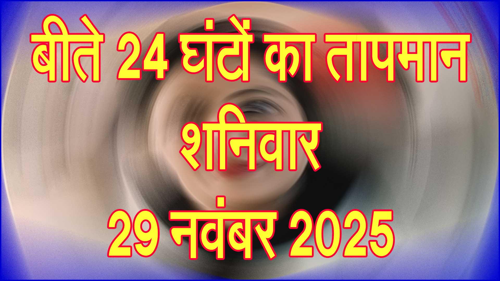 सिवनी में बढ़ी ठंड की दस्तक: पिछले 24 घंटों का तापमान गिरा, सुबह-शाम बढ़ी सिहरन