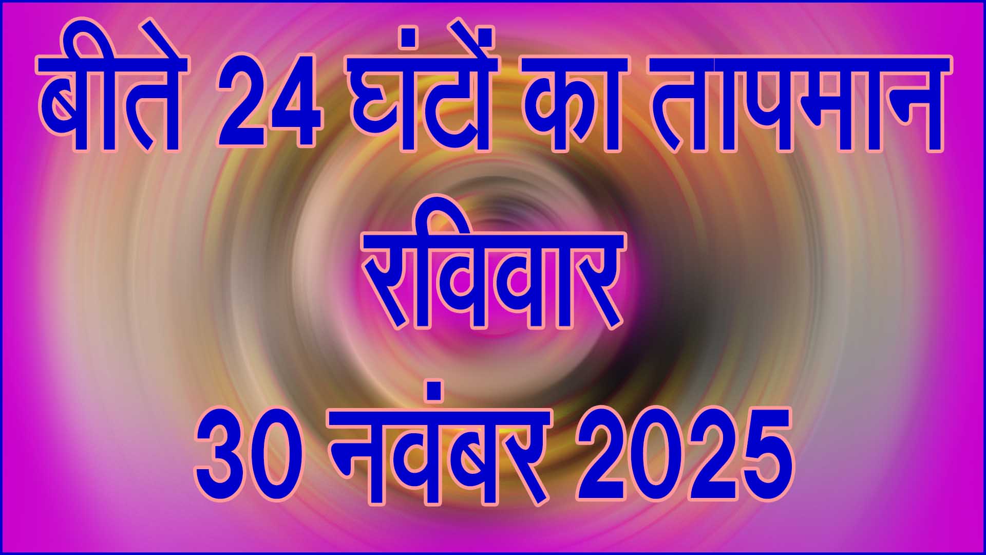 सिवनी में ठंड ने दी दस्तक: बीते 24 घंटों में तापमान में गिरावट, सुबह की धुंध बढ़ी