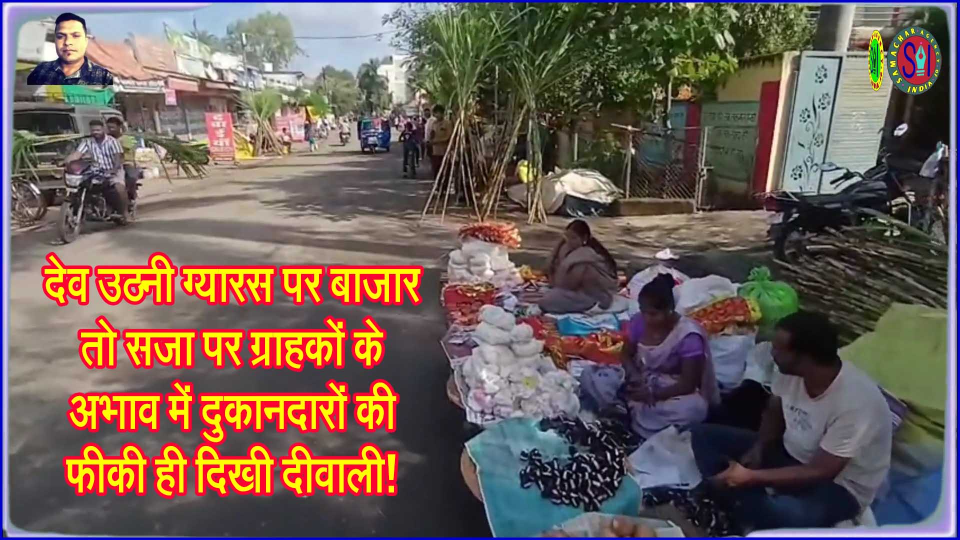 देव उठनी ग्यारस पर सजा बाजार, लेकिन बारिश और ग्राहकों की कमी ने फीकी कर दी रौनक!