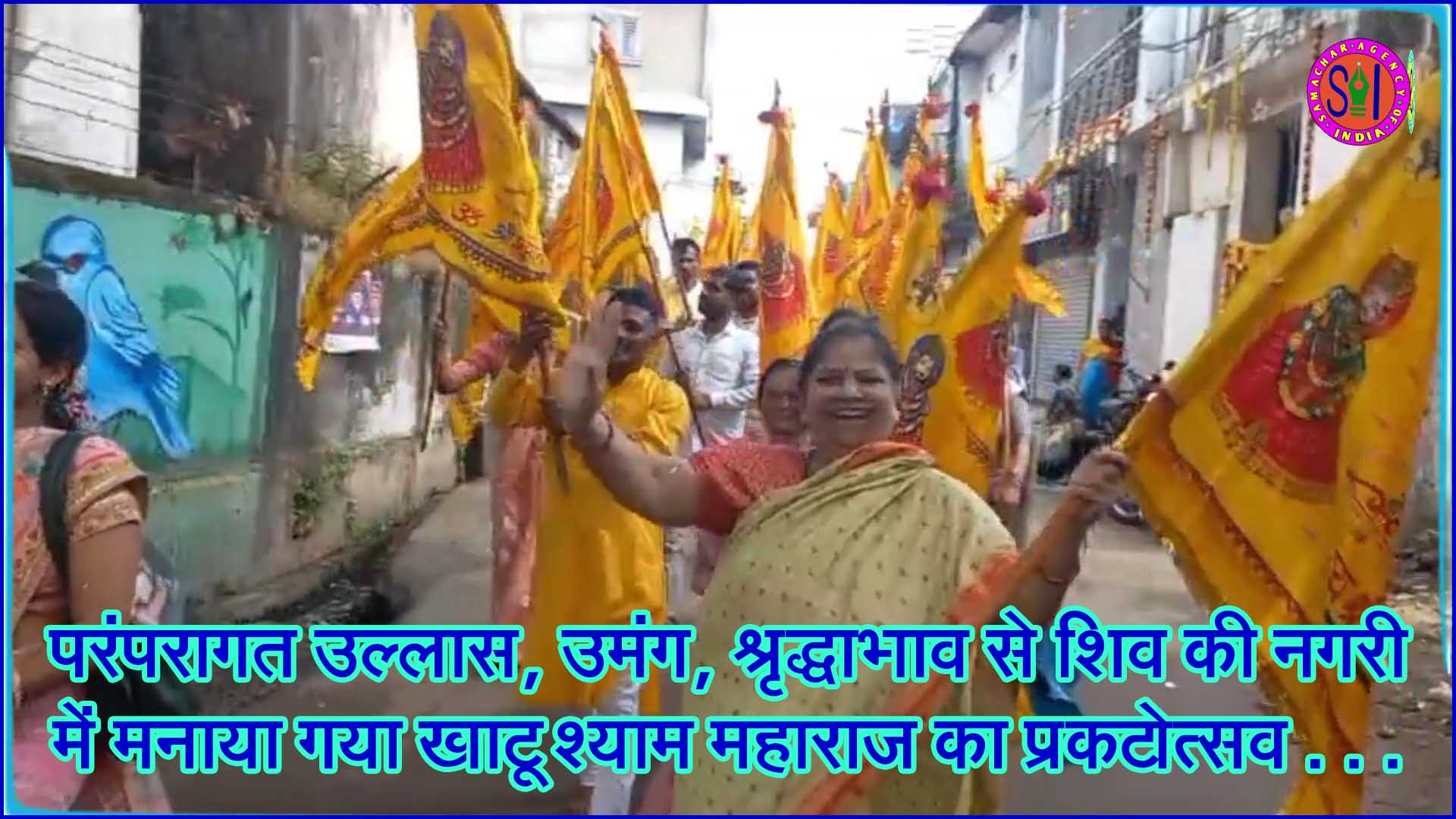 परंपरागत उल्लास, उमंग, श्रृद्धाभाव से शिव की नगरी में मनाया गया खाटू श्याम महाराज का प्रकटोत्सव . . .