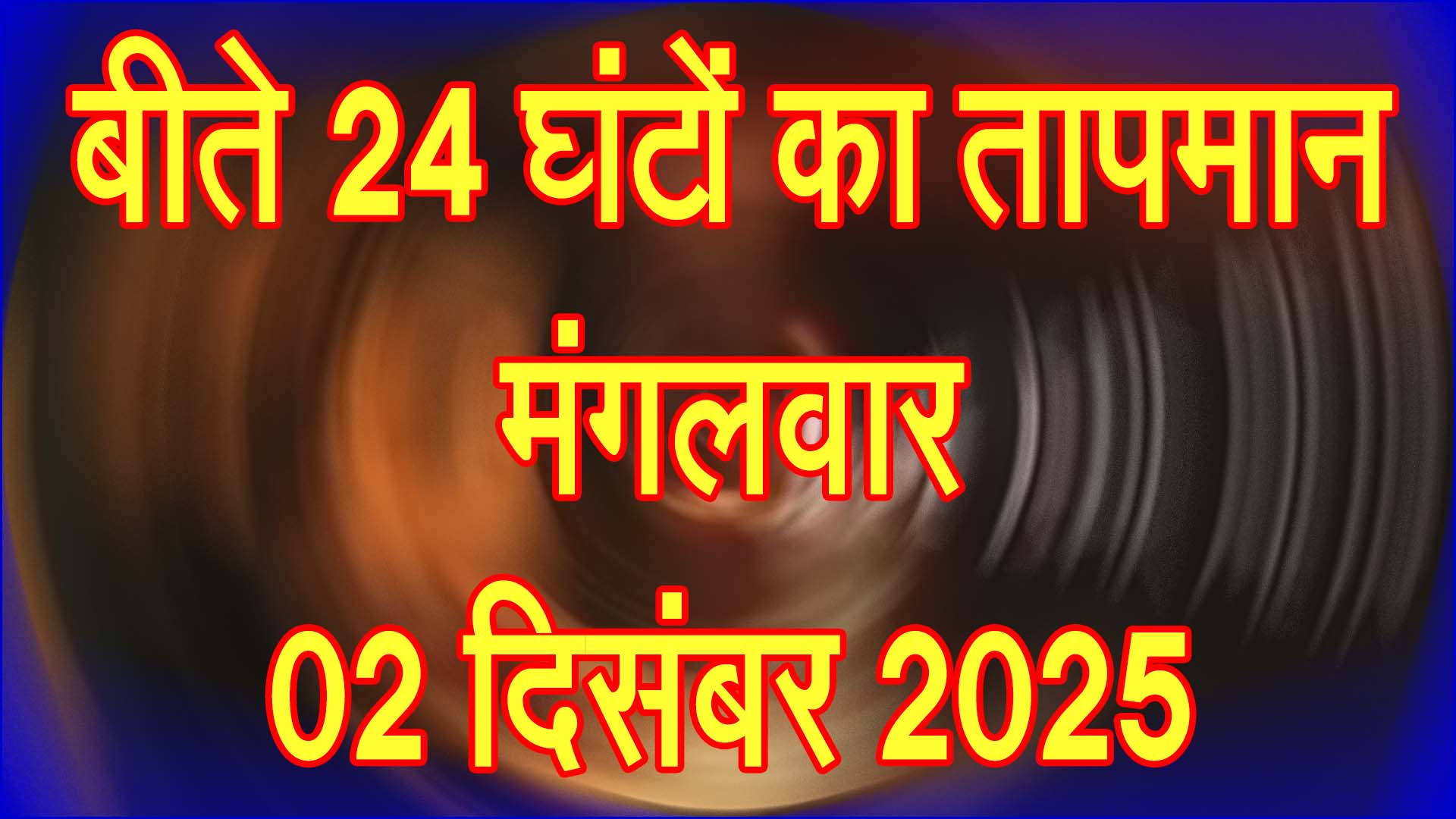 बढ़ी सर्द हवाओं की दस्तक: बीते 24 घंटों में तापमान में गिरावट, कोहरे से बढ़ी ठिठुरन