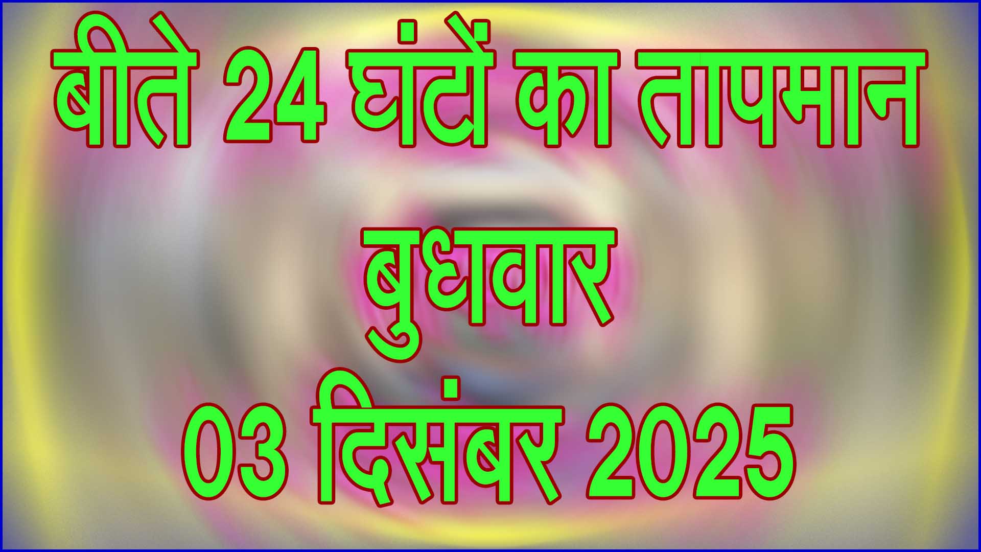 बीते 24 घंटों का तापमान बदलाव: दिन में हल्की गर्मी, रात में बढ़ी ठंड – देखें पूरी रिपोर्ट