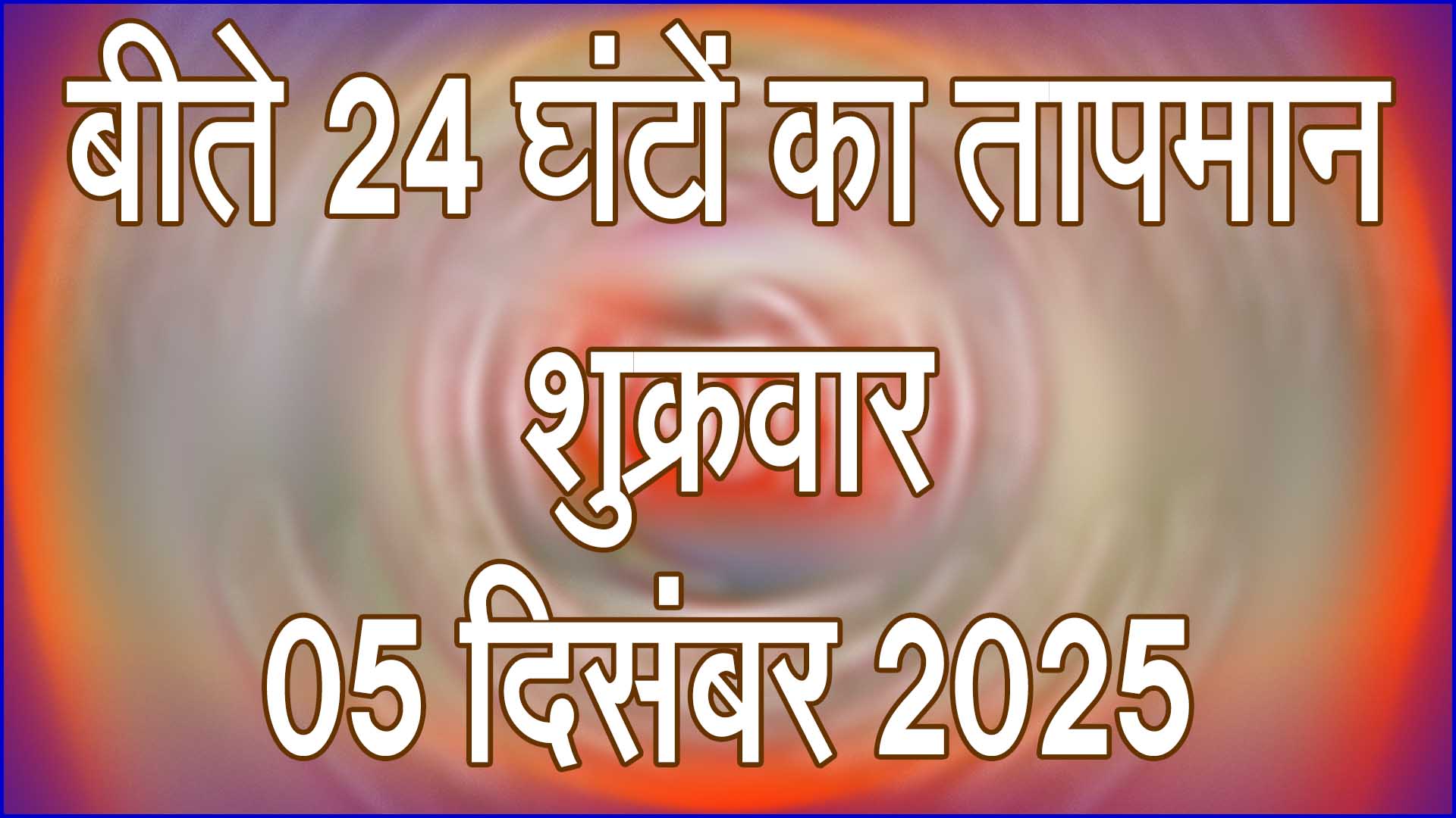 फिजा़ में बढ़ी ठंड की दस्तक: बीते 24 घंटों का तापमान रिकॉर्ड, मौसम में तेज बदलाव महसूस