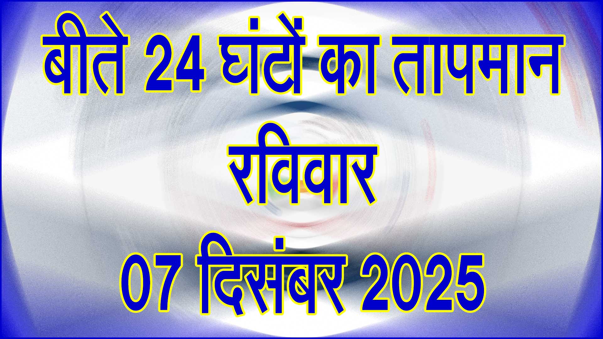 सिवनी में बढ़ी ठिठुरन: बीते 24 घंटों में तापमान में तेज गिरावट, सर्द हवाओं से बढ़ी कंपकंपी