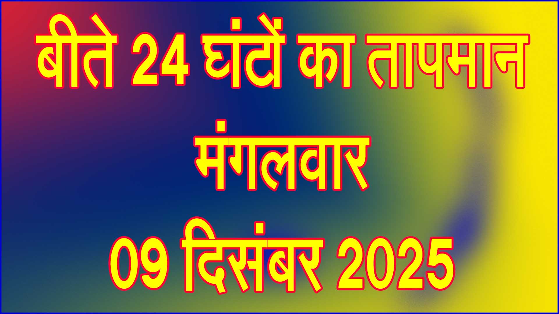 मंगलवार 09 दिसंबर 2025 का तापमान: बीते 24 घंटों में ठंड में हल्का इजाफा, पारा उतरा नीचे