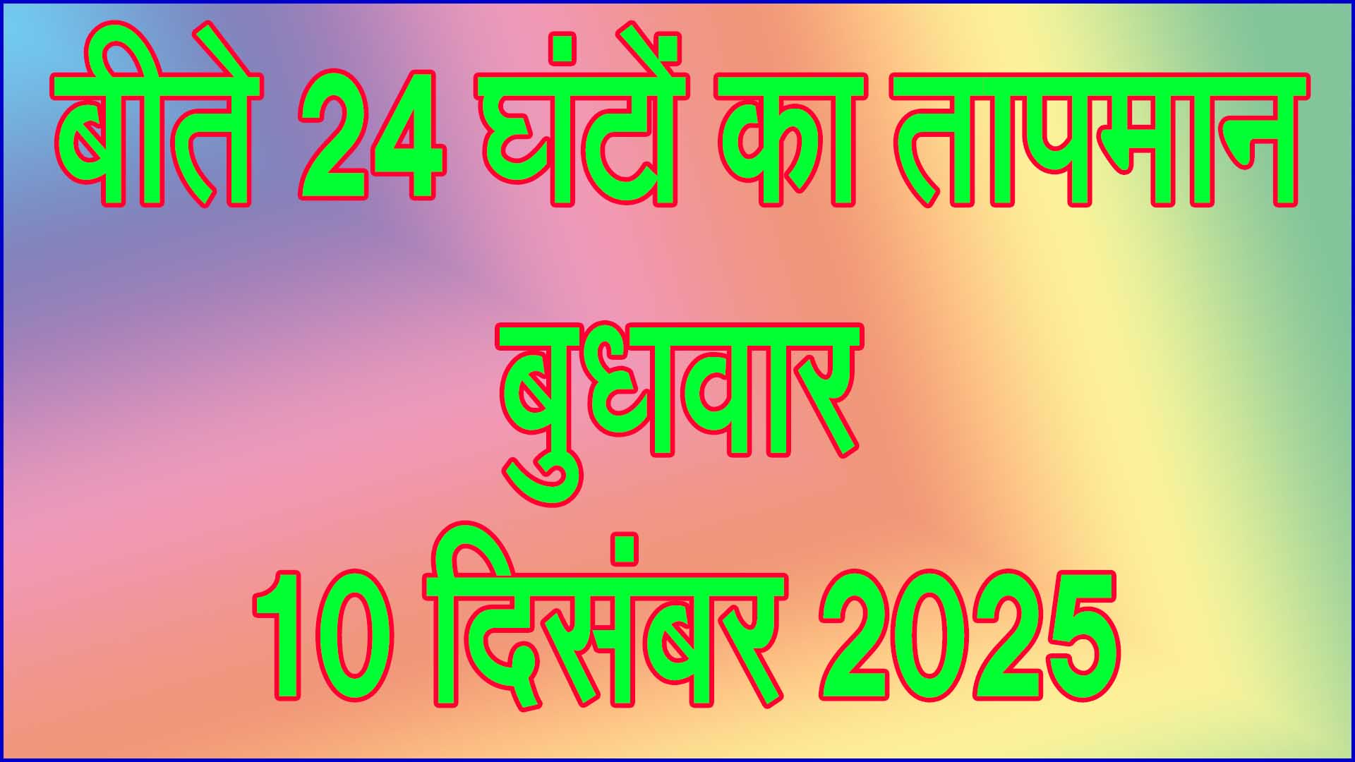 बढ़ी सर्द हवाएँ: बीते 24 घंटों का तापमान 10 दिसंबर 2025 को सामान्य से नीचे दर्ज, शीतलहर का असर तेज