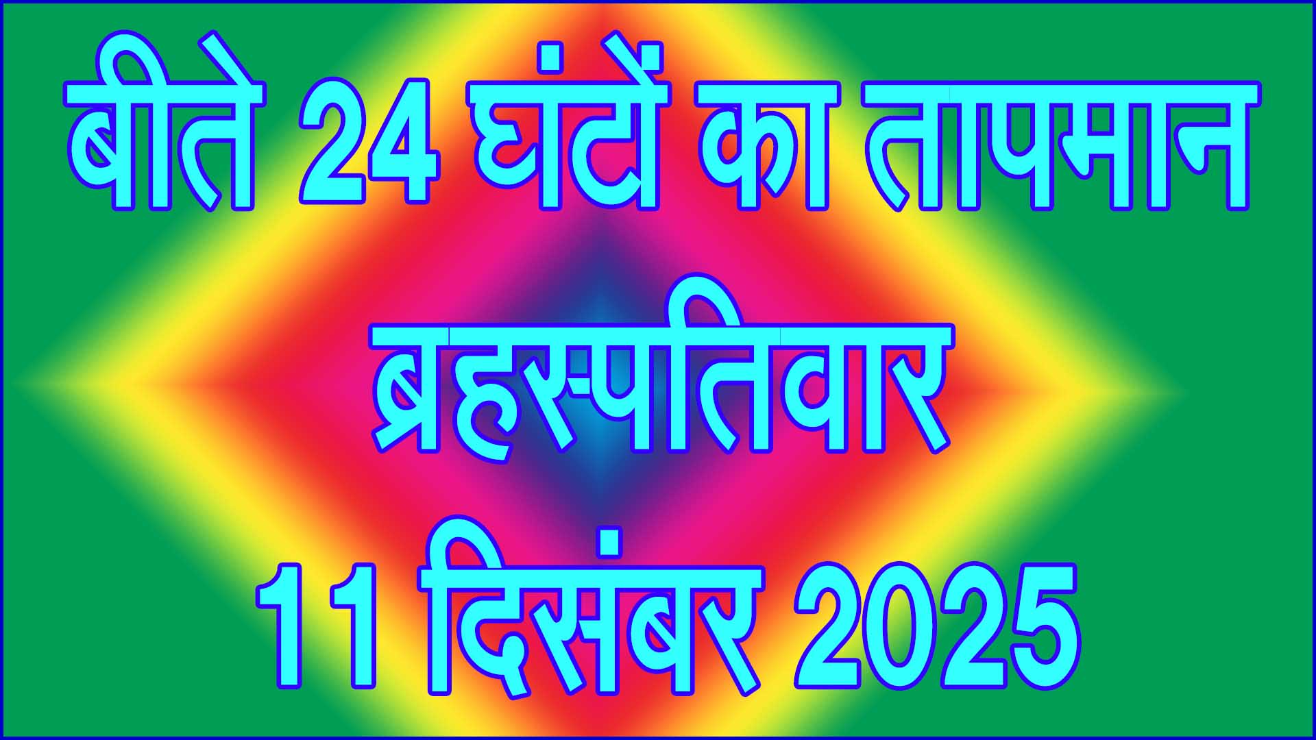 बीते 24 घंटों में मौसम में बड़ा उतार-चढ़ाव: 11 दिसंबर 2025 का पूरा तापमान अपडेट