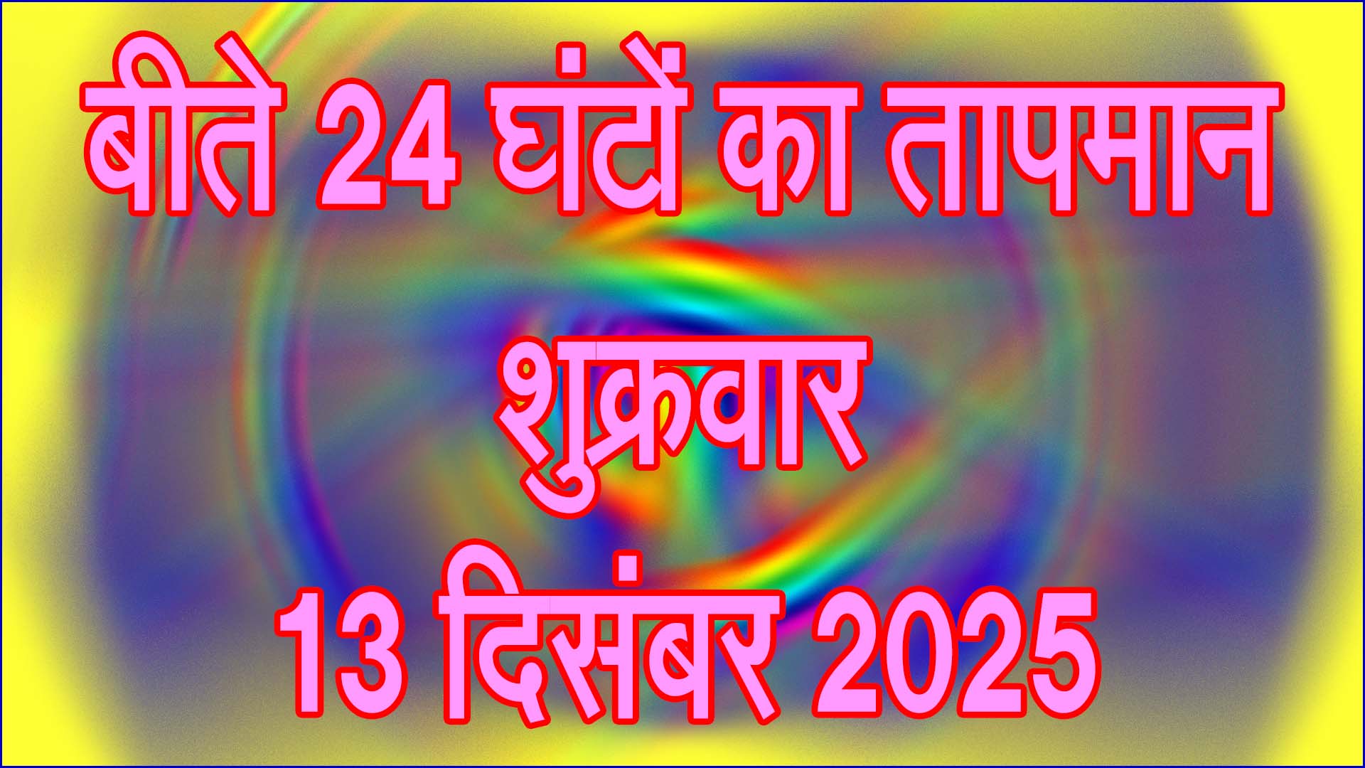 बीते 24 घंटे का तापमान: 12 दिसंबर 2025 को मौसम में दिखा हल्का बदलाव, दिन गर्म और रात ठंडी
