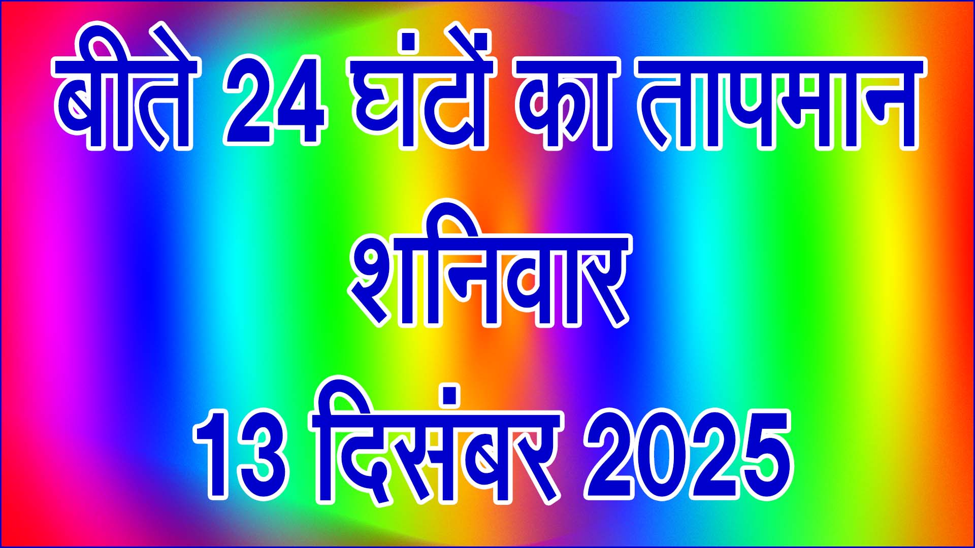 बढ़ी ठंड की दस्तक: शनिवार 13 दिसंबर 2025 को बीते 24 घंटों का तापमान दर्ज, जनजीवन प्रभावित