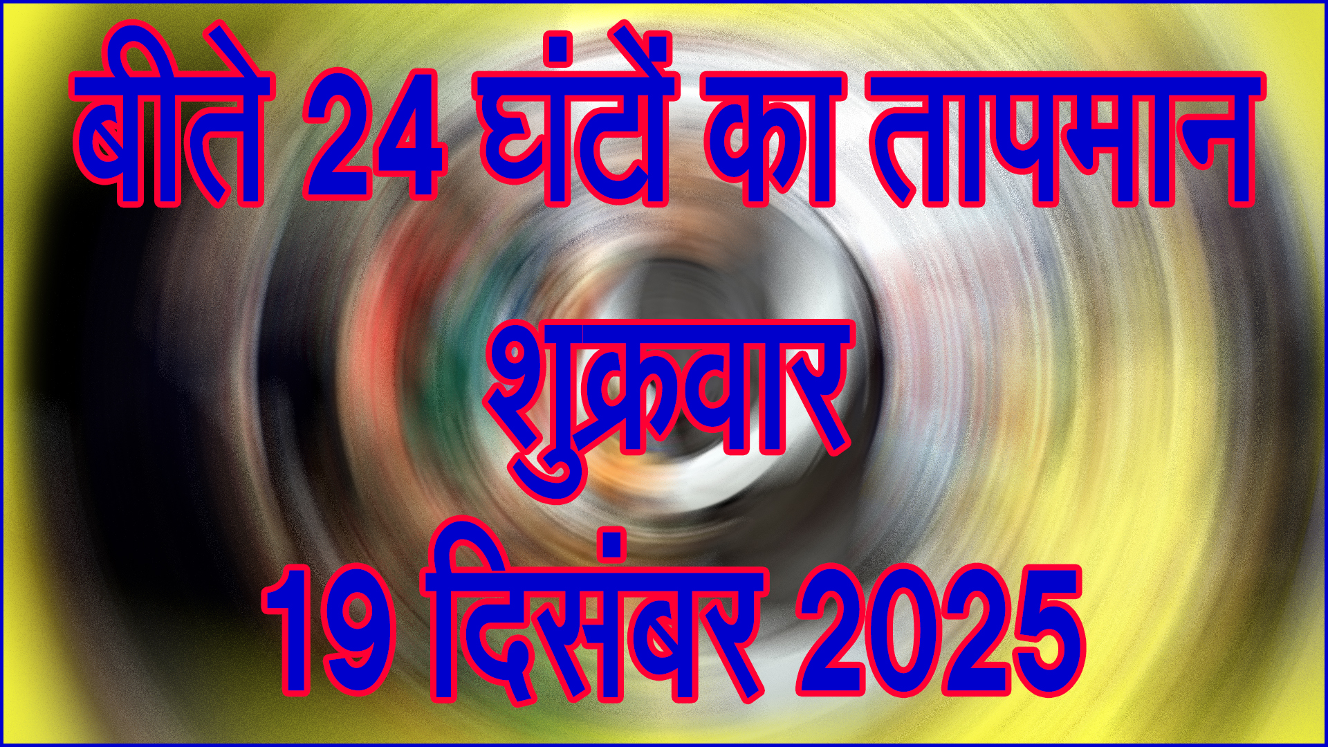 सर्दी का बढ़ता असर: बीते 24 घंटों में तापमान में उतार-चढ़ाव, ठिठुरन से बदला जनजीवन