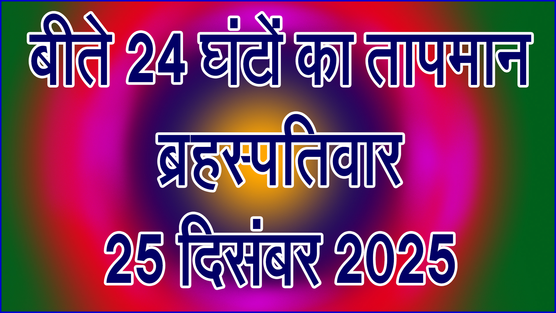 ठंड का कहर जारी: बीते 24 घंटों का तापमान रिकॉर्ड, शीतलहर से जनजीवन प्रभावित