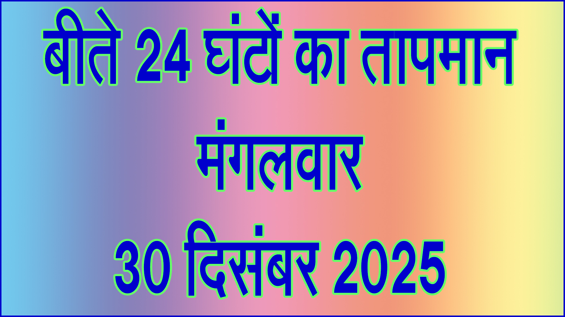 बढ़ी ठंड की मार: बीते 24 घंटों का तापमान रिकॉर्ड, न्यूनतम पारा गिरा