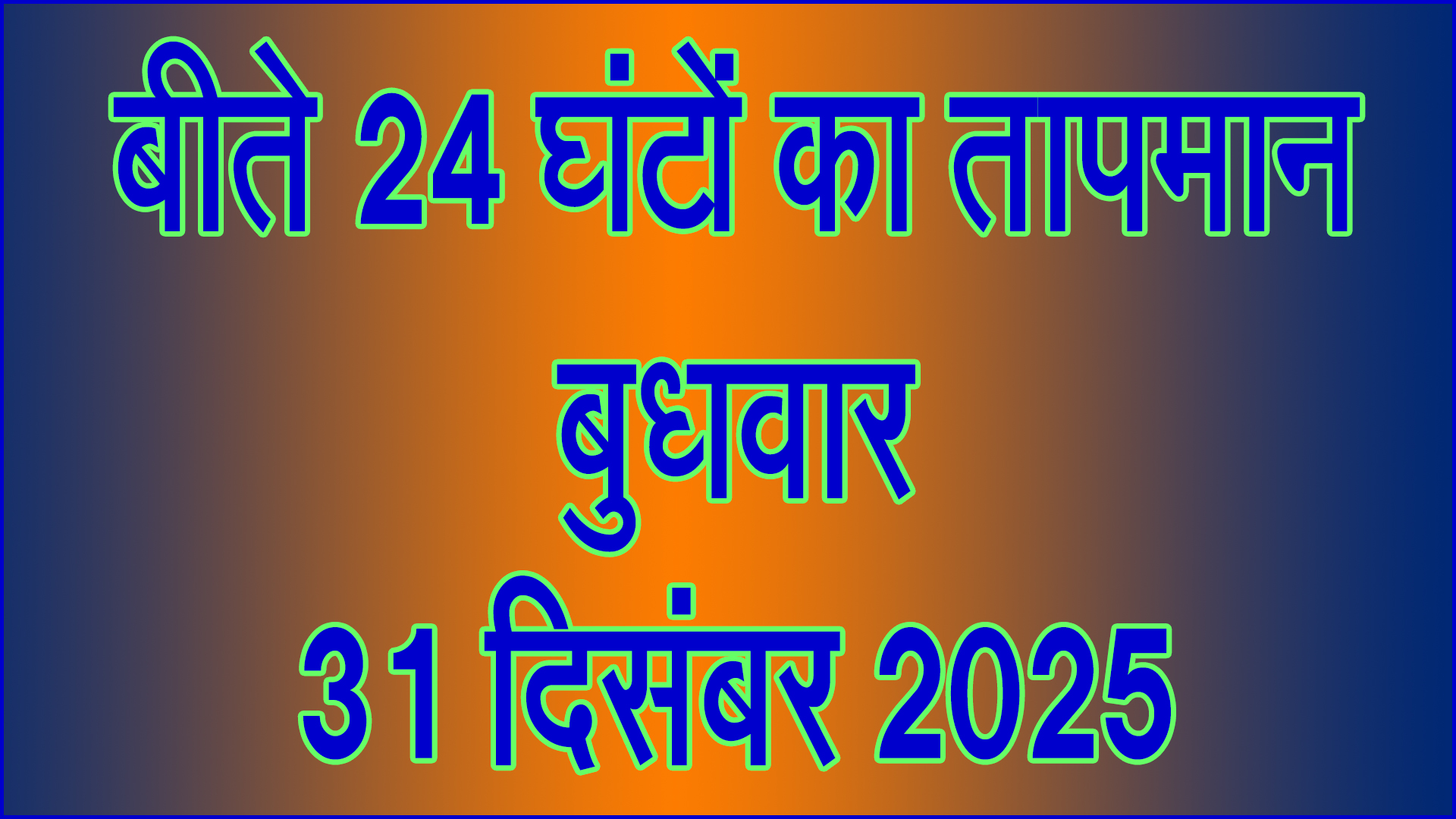 साल के आखिरी दिन बढ़ी कड़ाके की ठंड, बीते 24 घंटों का तापमान रिकॉर्ड जारी