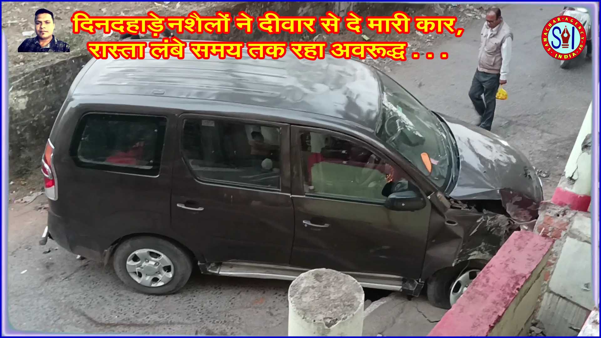 दिनदहाड़े नशैलों ने दीवार में दे मारी कार, रास्ता घंटों अवरुद्ध – पुलिस की सुस्त कार्रवाई पर जनता भड़की