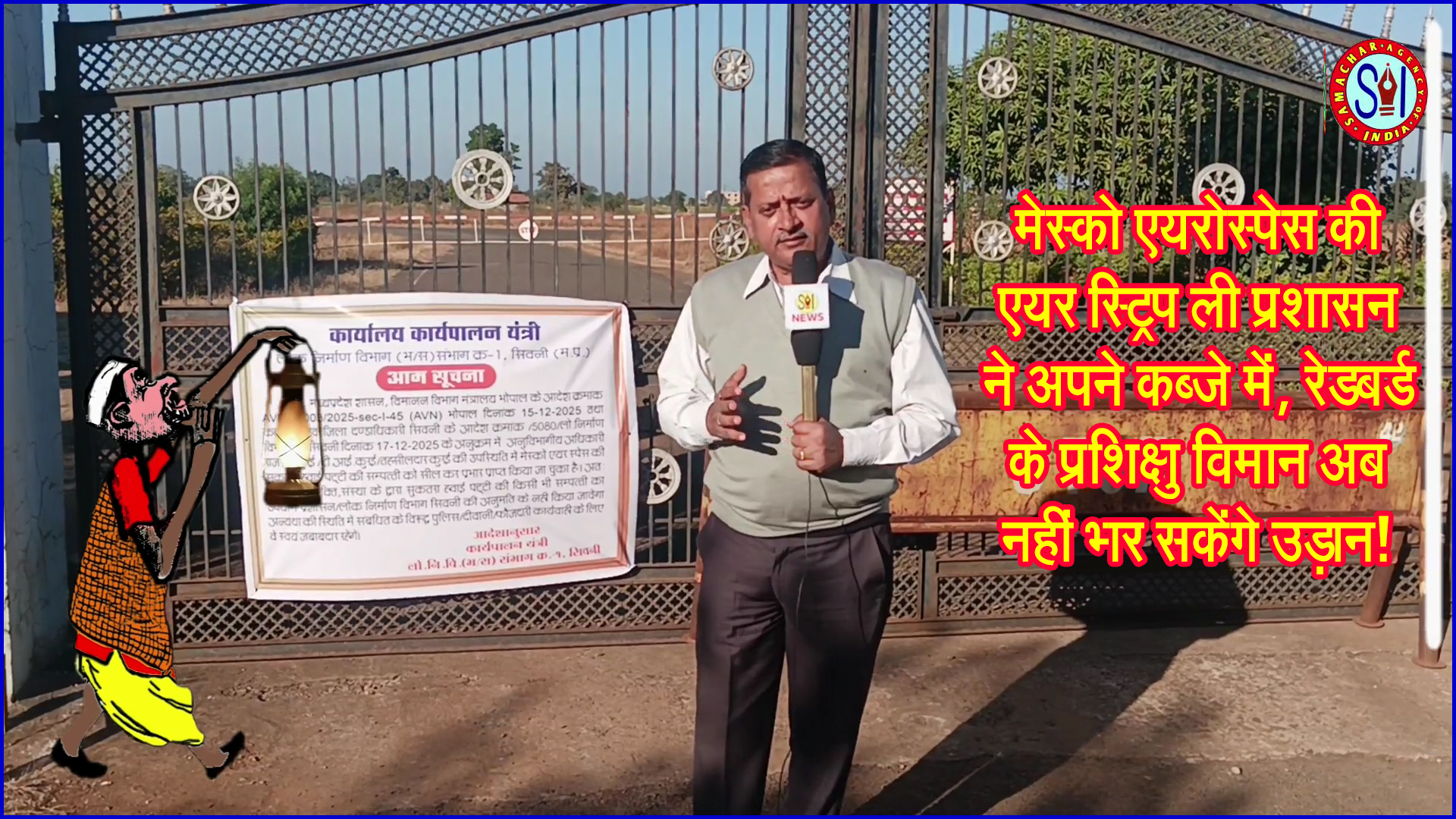 सिवनी में बड़ा प्रशासनिक एक्शन: मेस्को एयरोस्पेस की एयर स्ट्रिप कब्जे में, रेडबर्ड के प्रशिक्षु विमान अब नहीं भर सकेंगे उड़ान