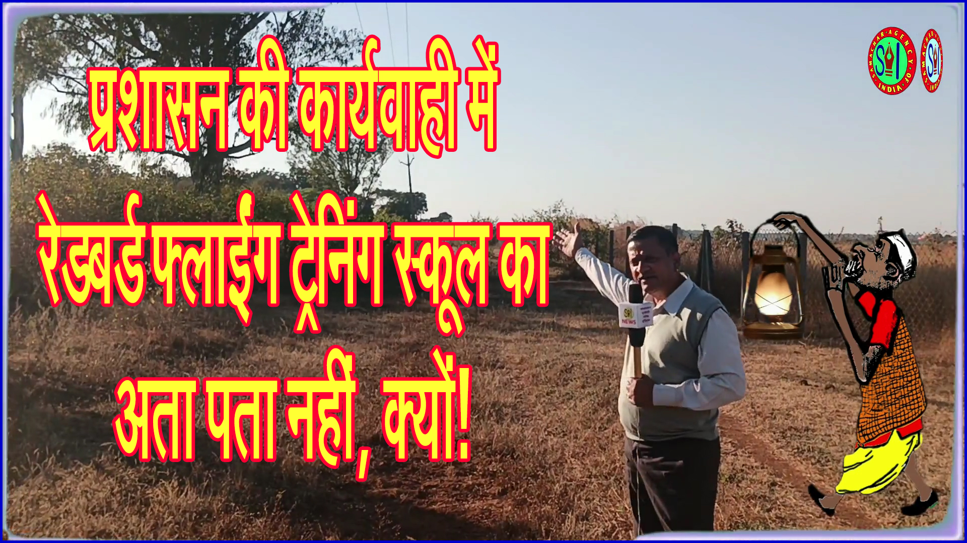 आखिर प्रशासन की कार्रवाई में रेडबर्ड फ्लाइट ट्रेनिंग स्कूल का अता-पता क्यों नहीं?