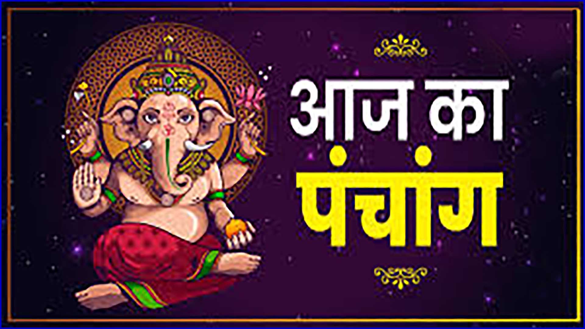 संपूर्ण पंचांग: सोमवार 29 दिसंबर 2025 | चंद्र कृपा, शुभ मुहूर्त और आज का दिन विशेष