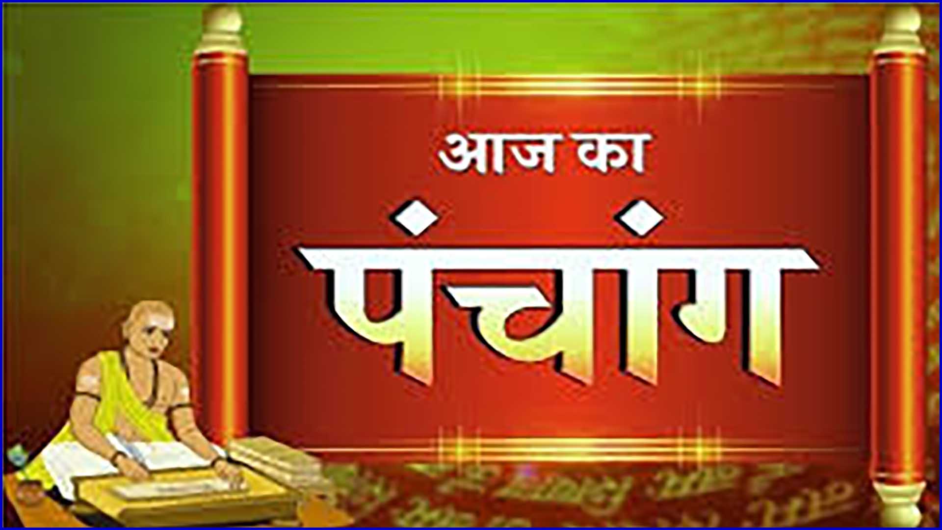 पंचांग 12 दिसंबर 2025: आज का शुभ मुहूर्त, राहुकाल, सूर्य-चंद्र उदय और पूरा दिनफल