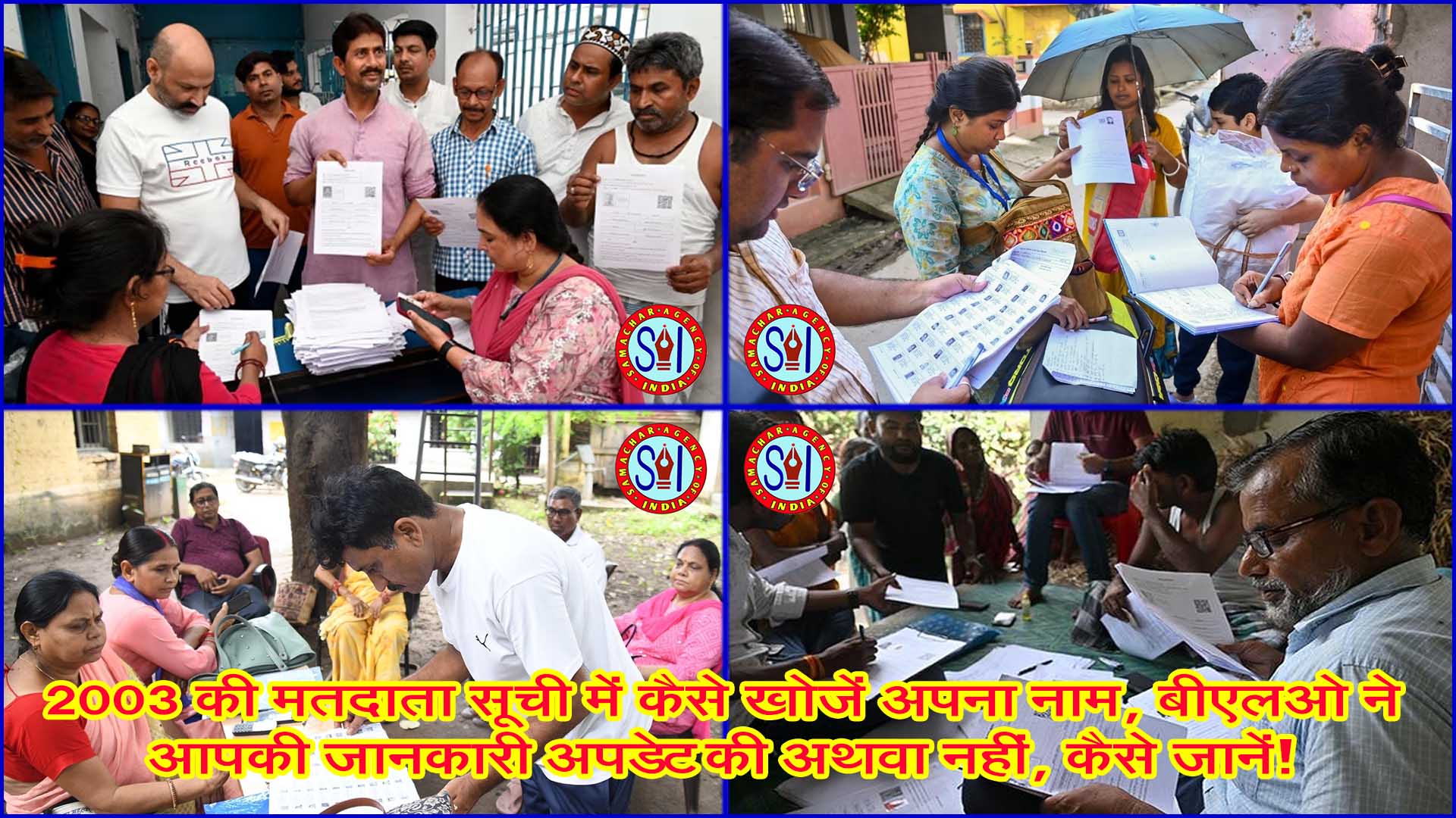 2003 की मतदाता सूची में कैसे खोजें अपना नाम? जानिए BLO अपडेट स्टेटस और वोटर लिस्ट की सारी जानकारी घर बैठे!