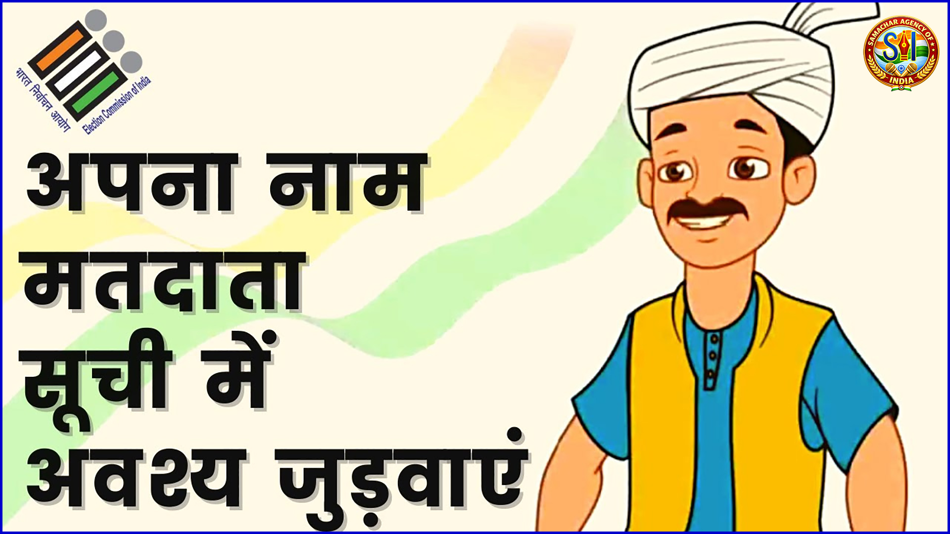 मतदाता सूची में नाम जुड़वाएं, लोकतंत्र को मजबूत बनाएं — फोटो निर्वाचक नामावली 2026 की दावा-आपत्ति प्रक्रिया जारी