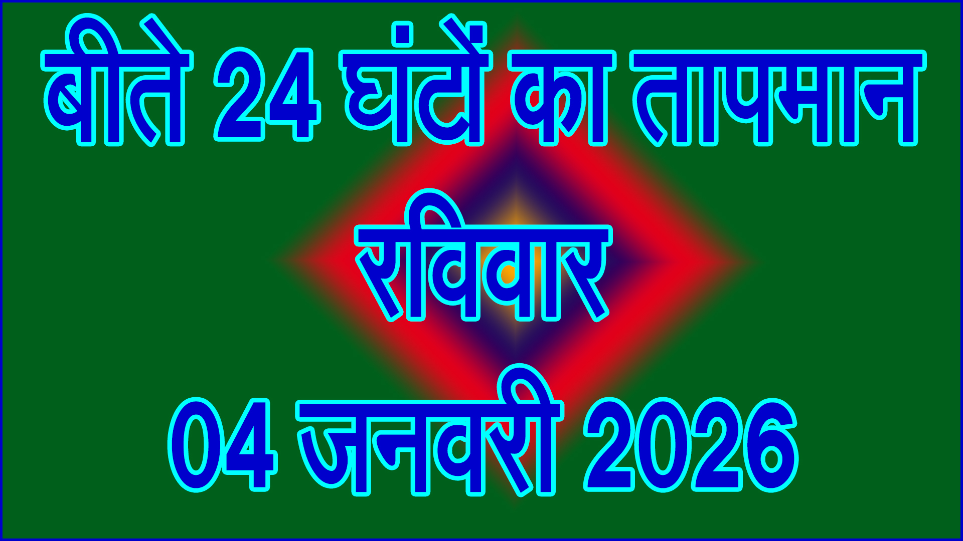 बढ़ी ठंड की मार : 04 जनवरी 2026 को बीते 24 घंटों का तापमान रिकॉर्ड, जनजीवन और कृषि दोनों प्रभावित