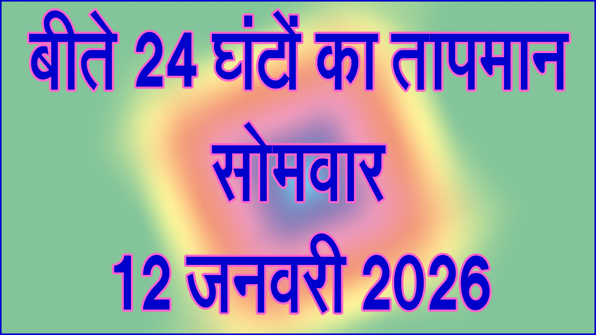 12 जनवरी 2026 को ठंड में हल्की बढ़ोतरी, दिन में राहत : बीते 24 घंटों का तापमान