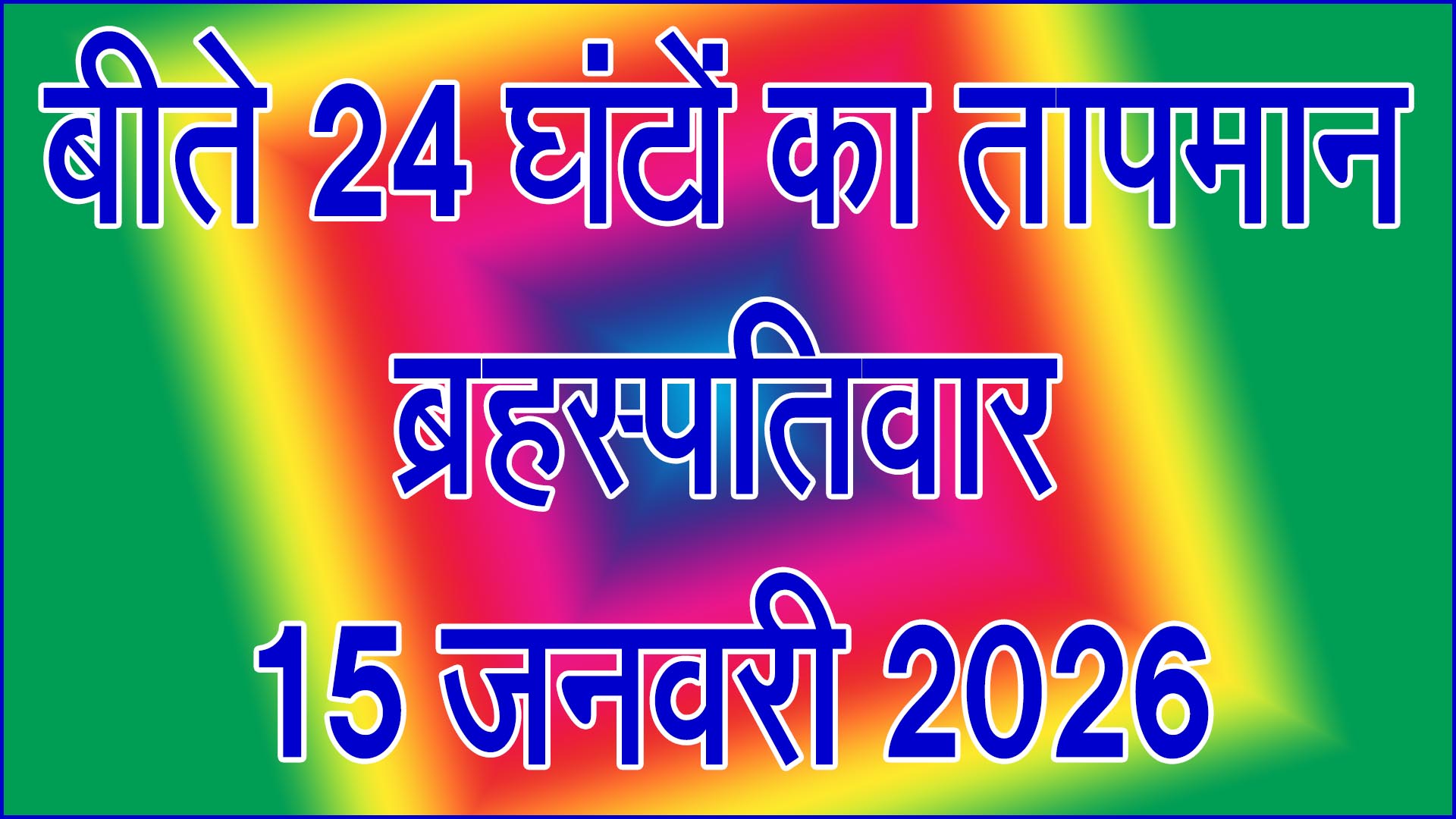 बढ़ी ठंड की तीव्रता: बीते 24 घंटों का तापमान रिकॉर्ड जारी, रात में लुढ़का पारा