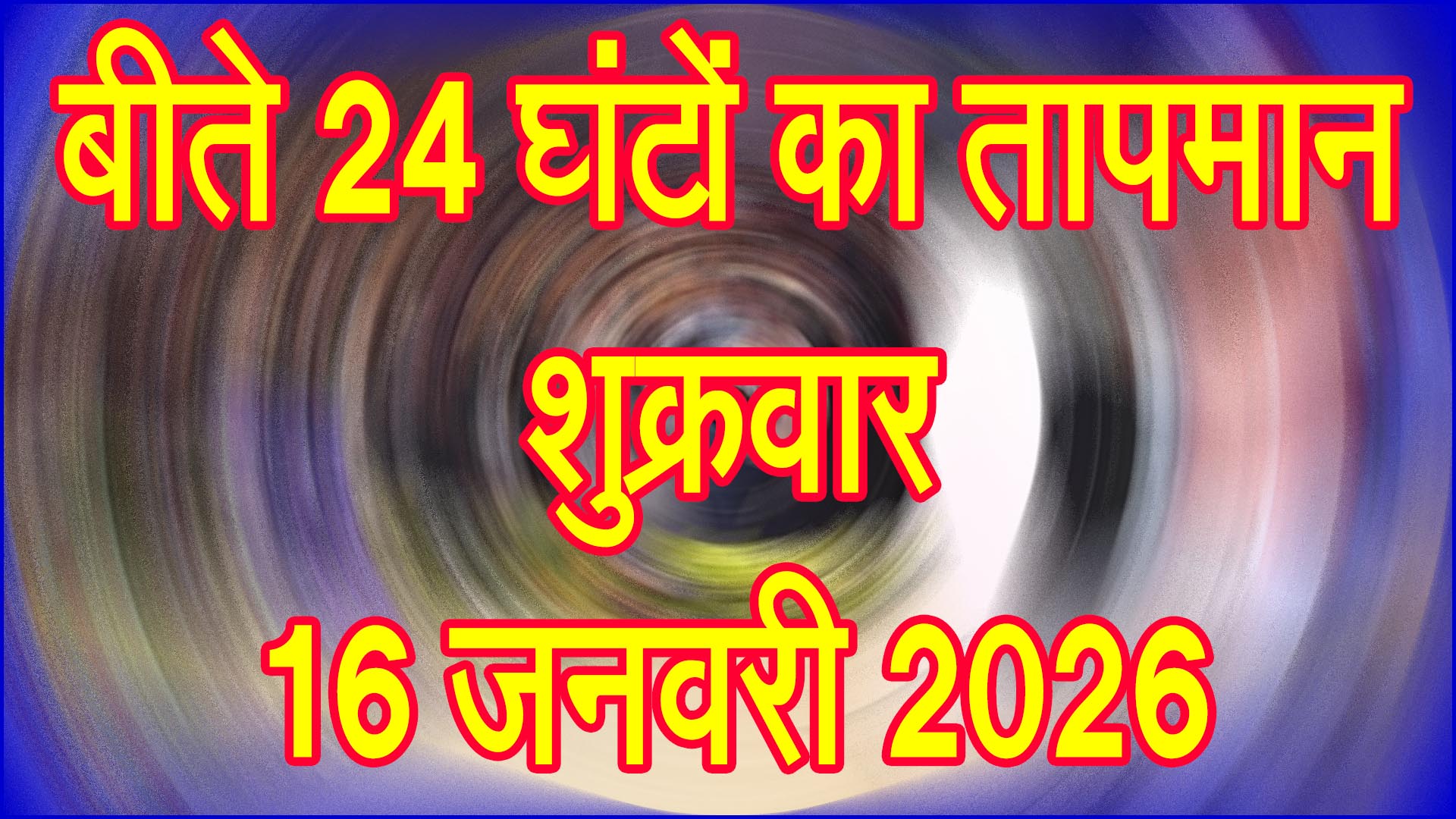 ठंड का असर बरकरार: शुक्रवार 16 जनवरी 2026 को बीते 24 घंटों का तापमान रिकॉर्ड