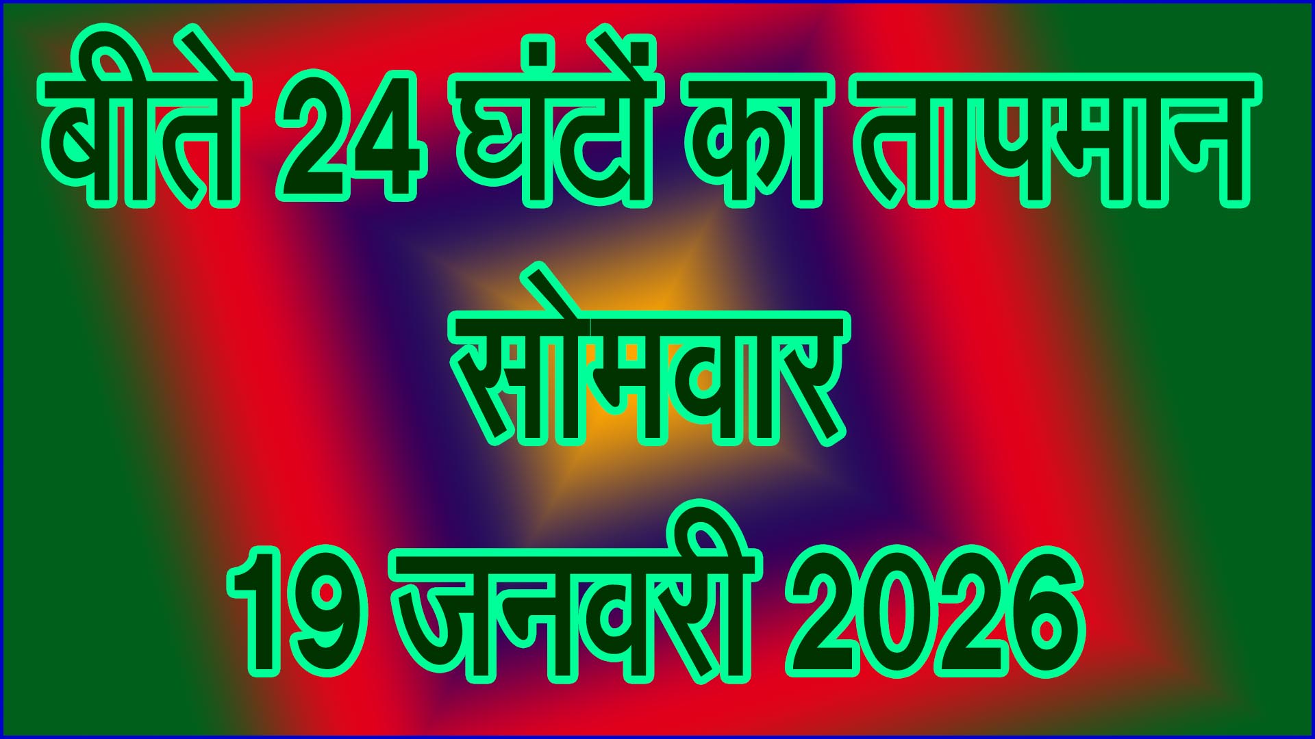 बीते 24 घंटे का तापमान : दिन में हल्की गर्माहट, रात में बढ़ी ठंड