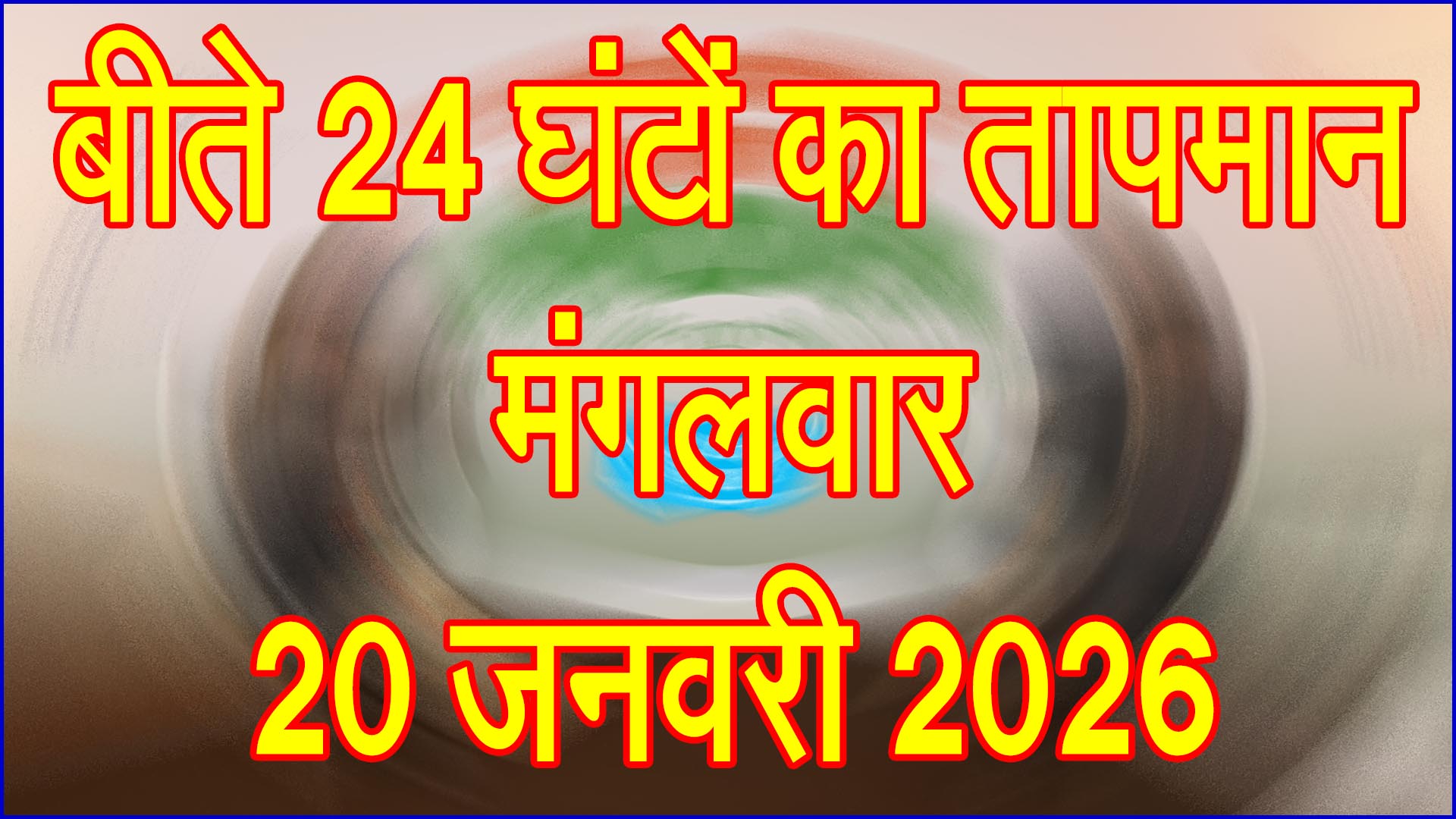 बीते 24 घंटों में न्यूनतम तापमान गिरा, रातें ज्यादा सर्द, ठंड का असर बरकरार