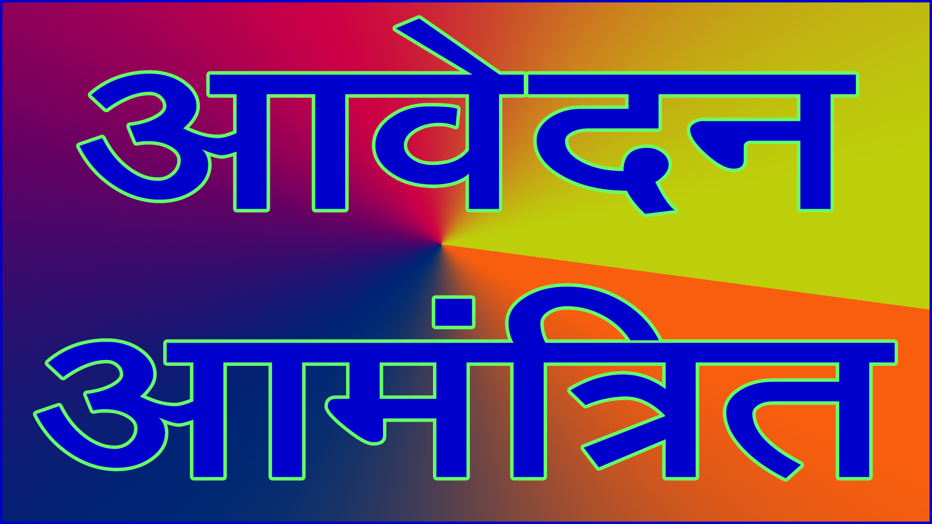 आंगनवाड़ी कार्यकर्ता एवं सहायिकाओं की भर्ती: रिक्त पदों पर आवेदन आमंत्रित, ग्रामीण महिलाओं को मिलेगा रोजगार का अवसर