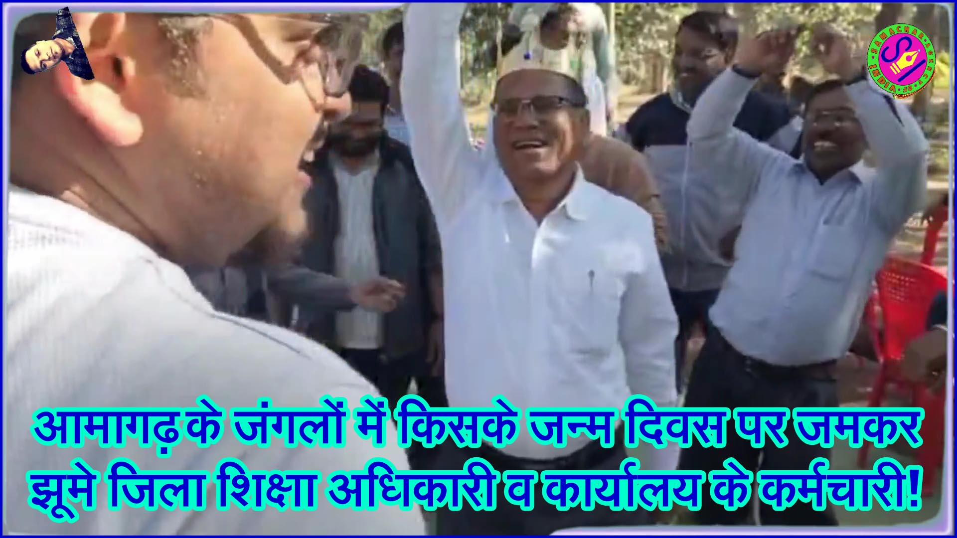 आमागढ़ के जंगलों में किसके जन्मदिवस पर झूमे जिला शिक्षा अधिकारी और कार्यालय के कर्मचारी? उठे गंभीर सवाल