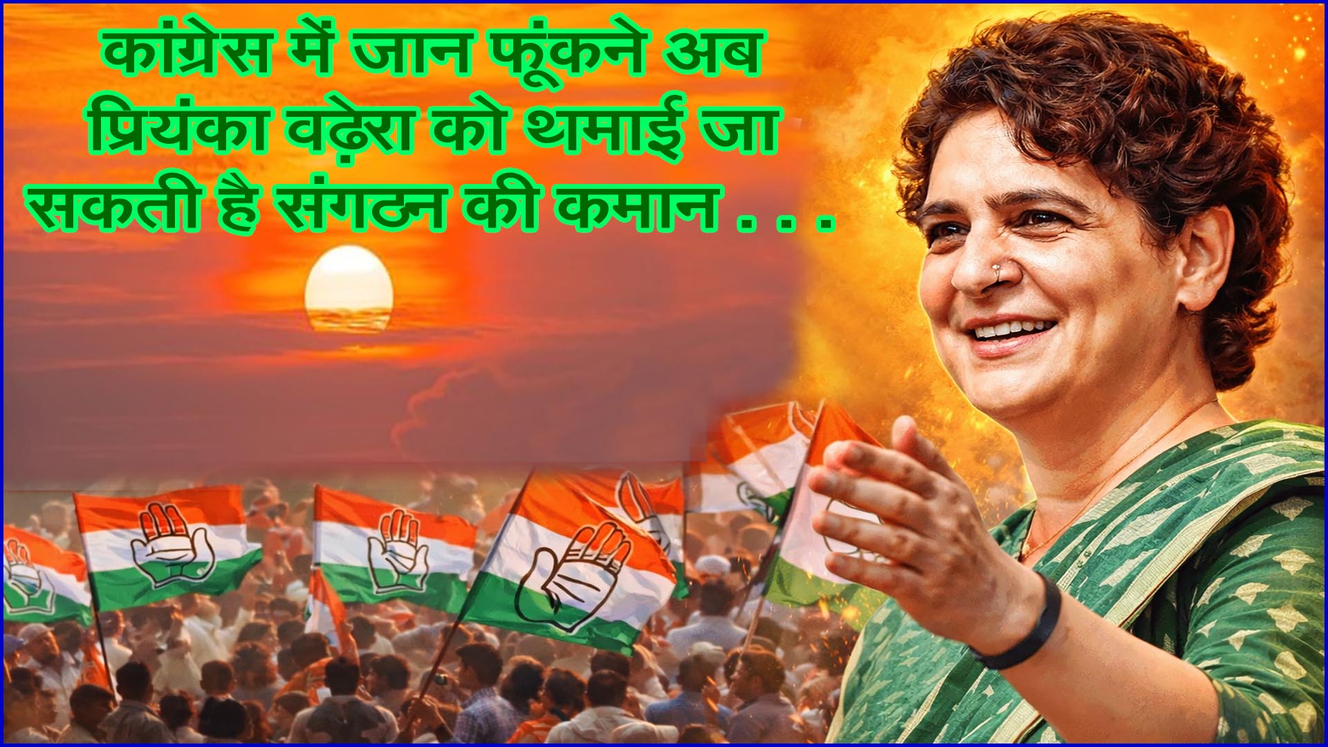 कांग्रेस में नई जान फूंकने की तैयारी: क्या प्रियंका वढ़ेरा संभालेंगी संगठन की कमान? 12 साल से दरक रहे ढांचे पर बड़ी सर्जरी की सुगबुगाहट