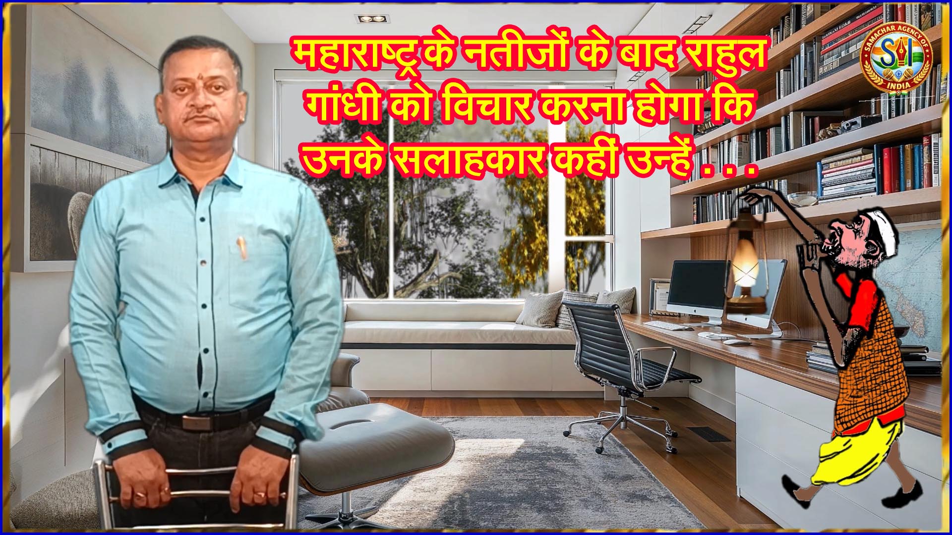 महाराष्ट्र के नतीजों के बाद राहुल गांधी को विचार करना होगा कि उनके सलाहकार कहीं उन्हें . . .