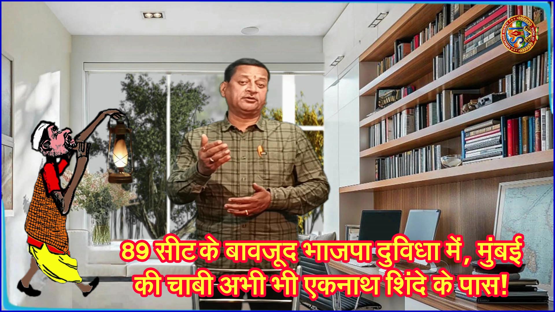 89 सीट के बावजूद भाजपा दुविधा में, मुंबई की चाबी अभी भी एकनाथ शिंदे के पास!