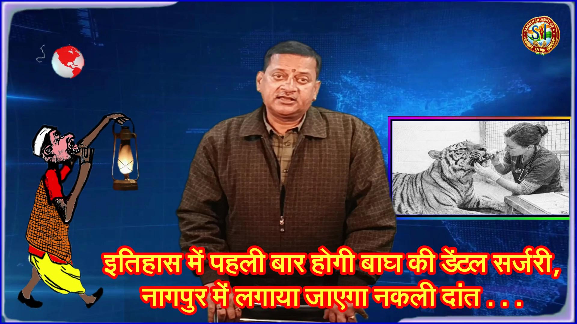 इतिहास में पहली बार होगी बाघ की डेंटल सर्जरी, नागपुर में लगाया जाएगा नकली दांत . . .