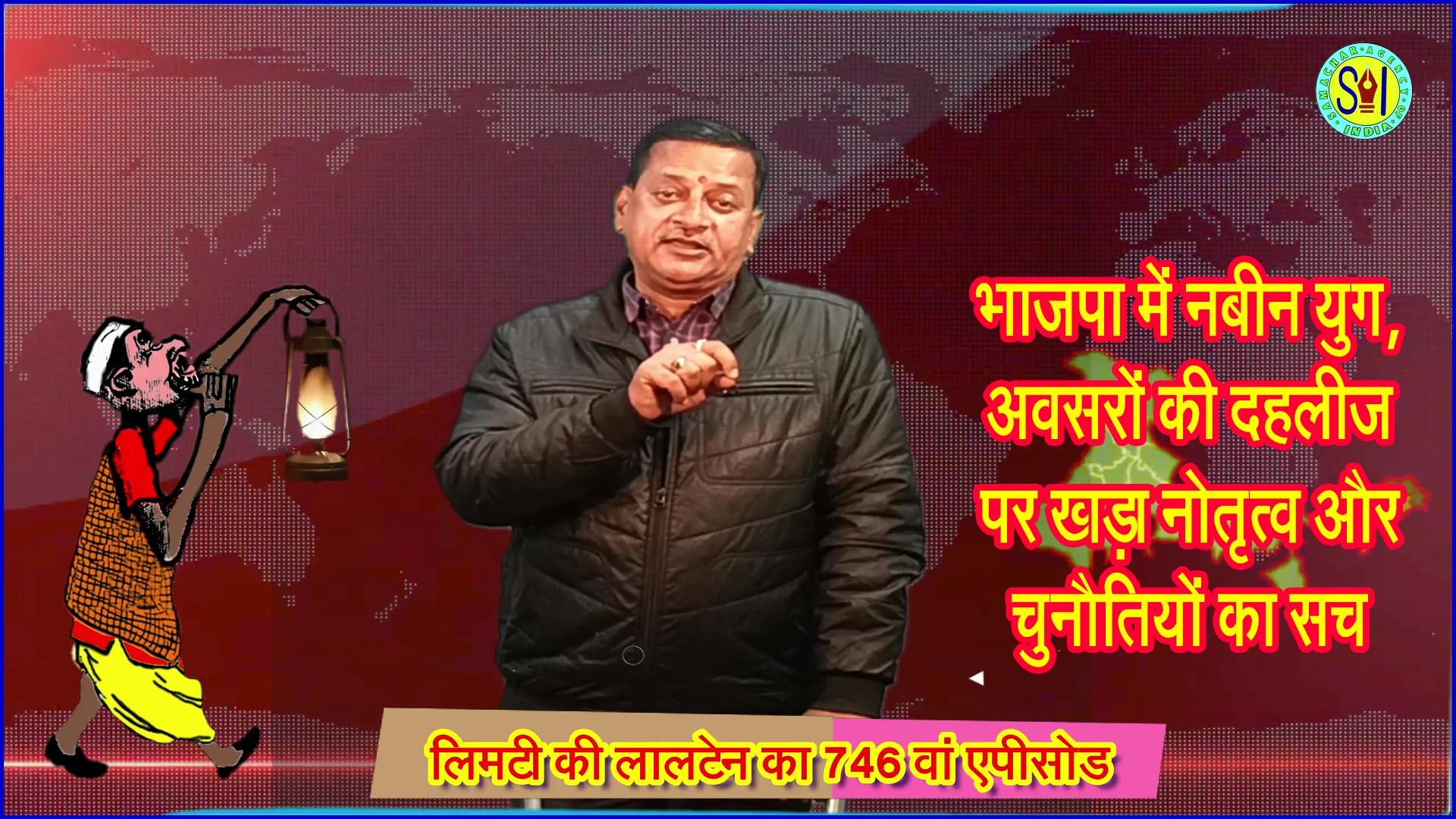 भाजपा में नबीन युग : अवसरों की दहलीज पर खड़ा नोतृत्व और चुनौतियों का सच