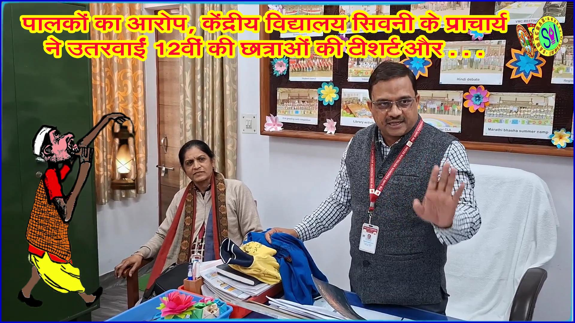 पालकों का आरोप, केंद्रीय विद्यालय सिवनी के प्राचार्य ने उतरवाईं 12वीं की छात्राओं की टीशर्ट और . . .