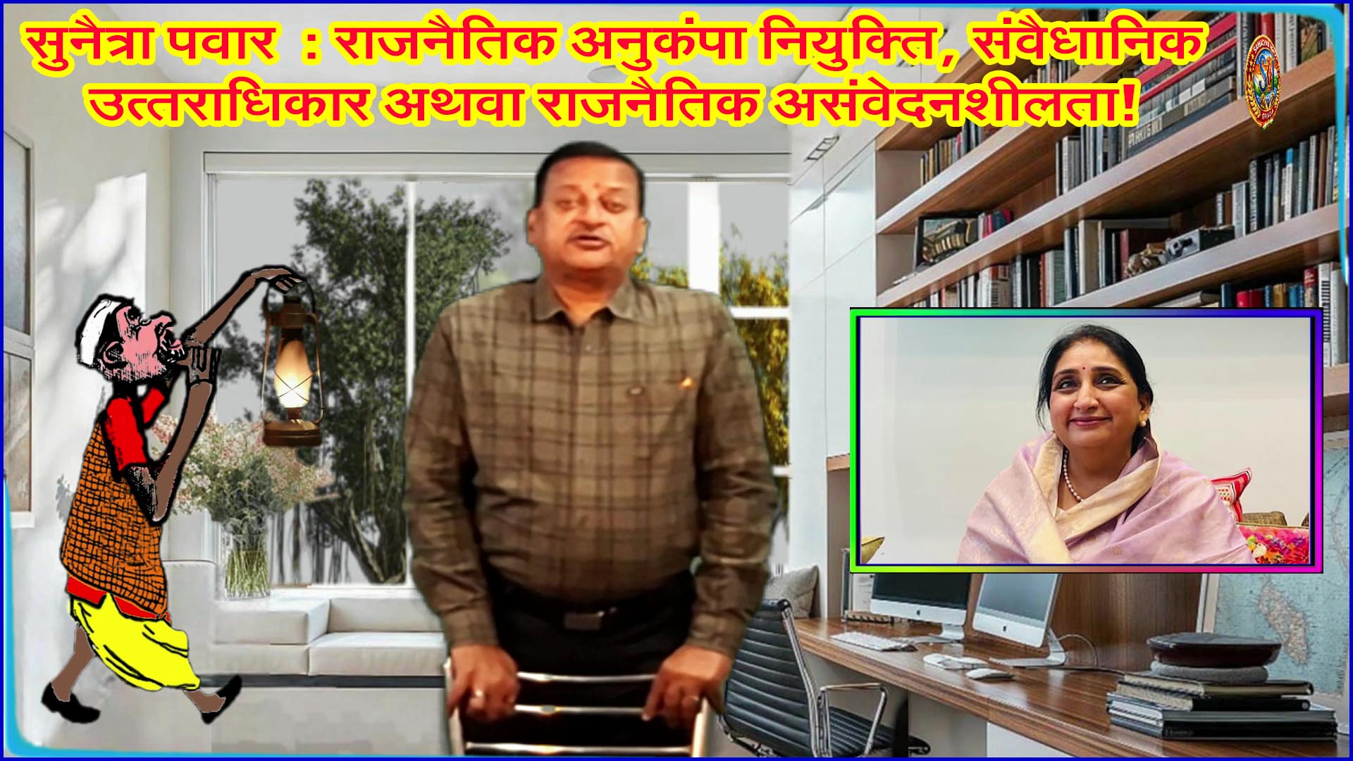 हड़बड़ी में सुनेत्रा पवार की ताजपोशी से कहीं संदेश गलत न चला जाए सियासी हलकों में . . .