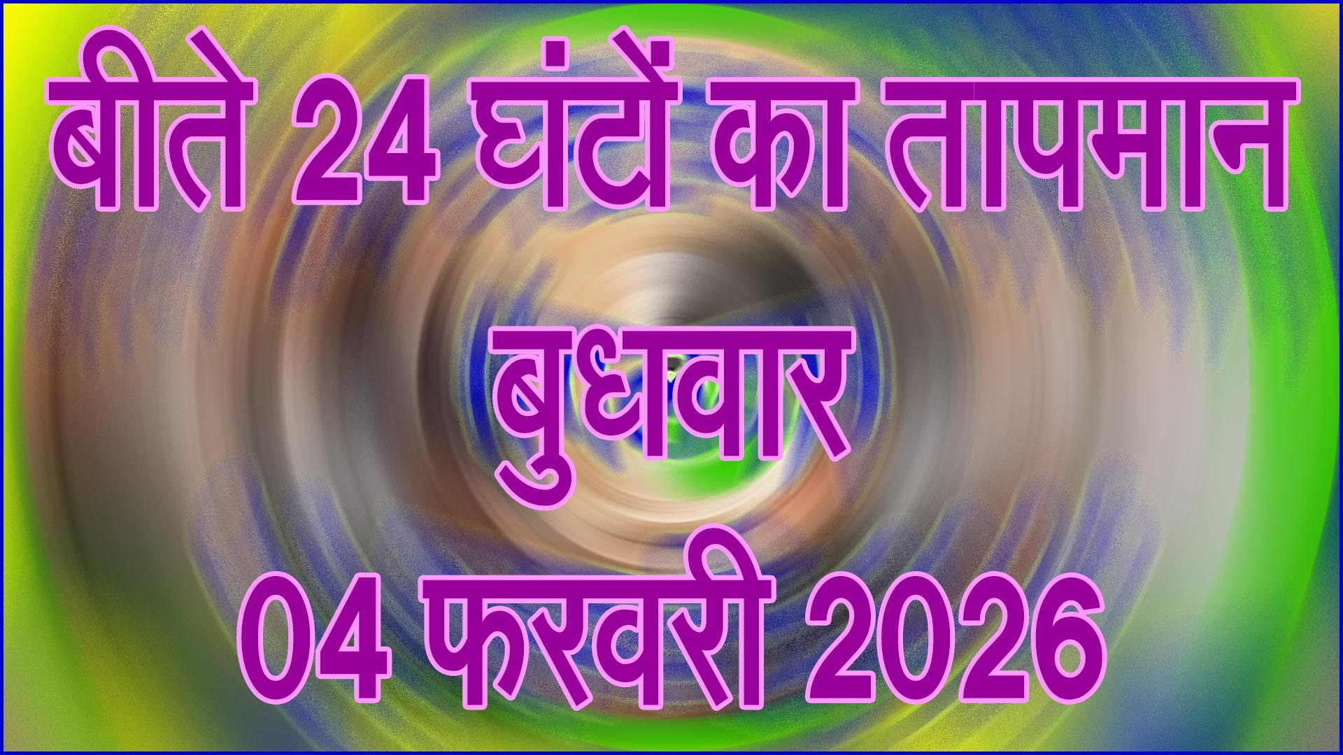 बदला मौसम का मिजाज: 04 फरवरी 2026 को बीते 24 घंटों का तापमान रिकॉर्ड, ठंड और हल्की गर्मी का असर