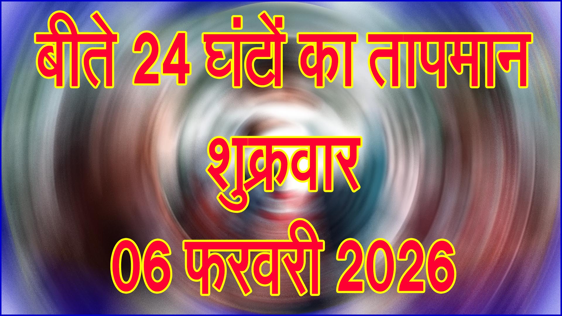 बीते 24 घंटों का तापमान: मौसम का बदला मिजाज, जानिए ताजा स्थिति और आने वाले दिनों का अनुमान