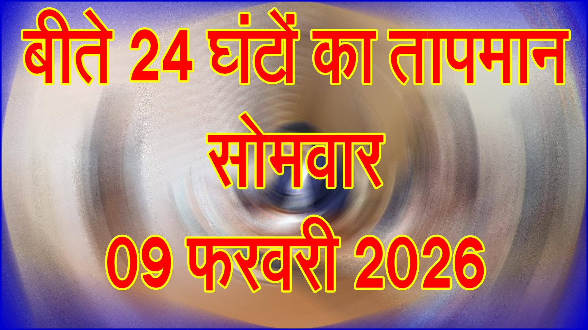 बदलता मौसम पैटर्न: 09 फरवरी 2026 के बीते 24 घंटों का तापमान रिकॉर्ड, बढ़ रही दिन की गर्मी