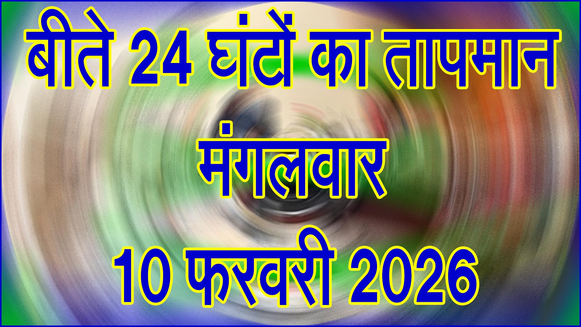 Seoni Weather Update: सिवनी में बदल रहा मौसम का मिजाज, दिन में धूप और रात में सिहरन; जानें 10 फरवरी 2026 का पूरा हाल