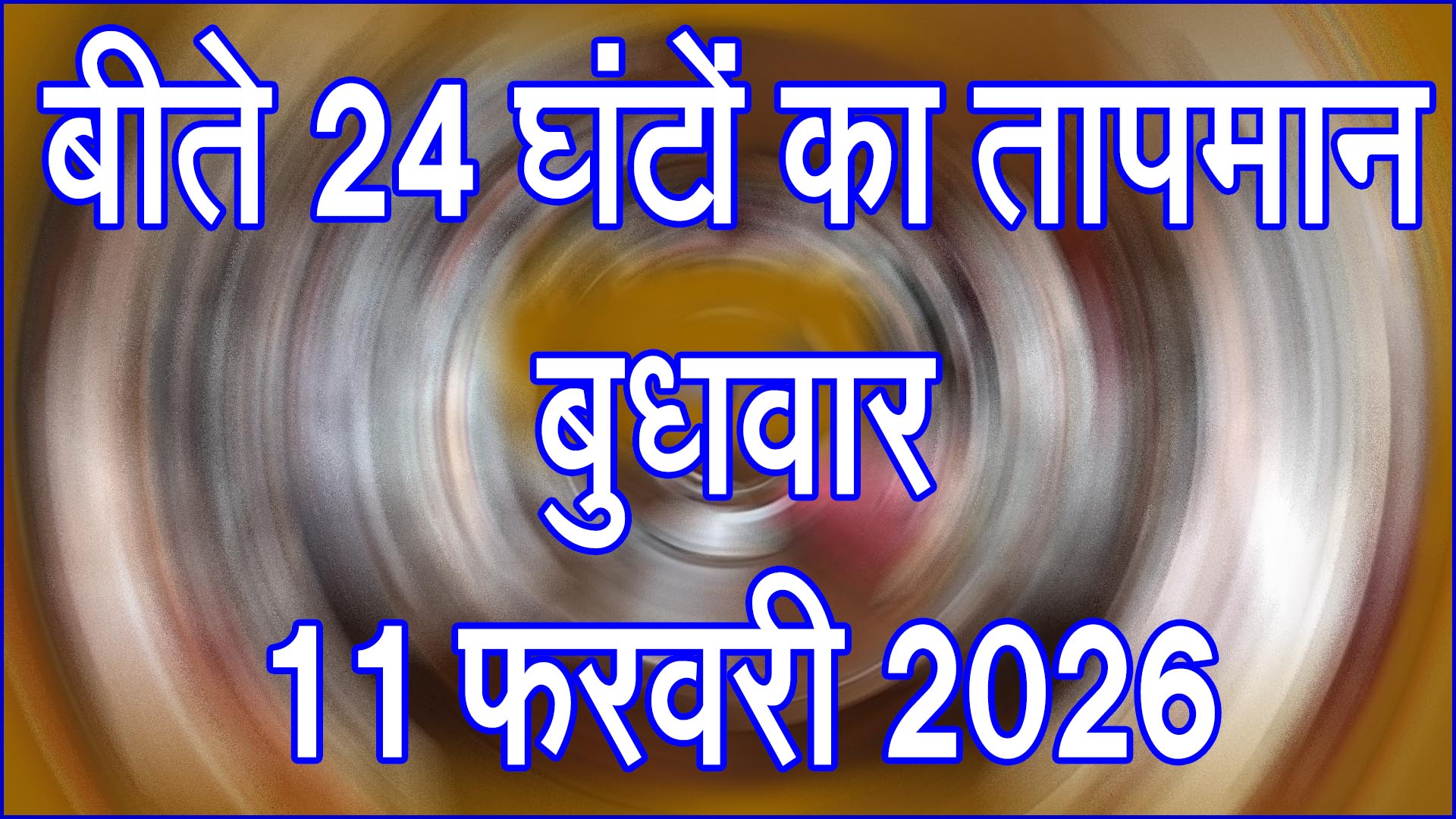 मौसम ने ली करवट, दिन में धूप की तपिश और रात में गुलाबी ठंड; जानिए 11 फरवरी का पूरा हाल