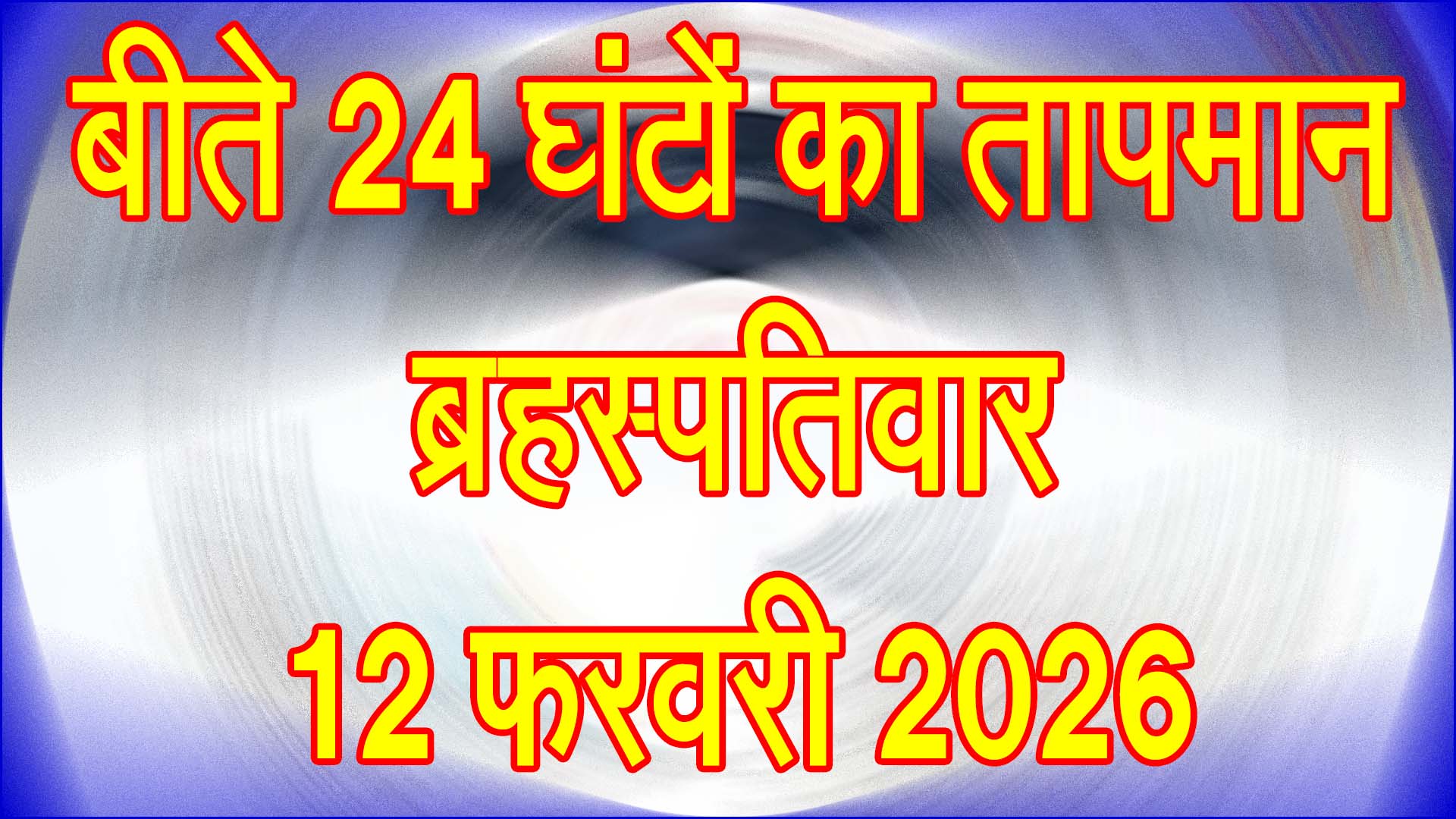 मौसम का बदला मिजाज: बीते 24 घंटे में तापमान 30°C के आसपास, दिन गर्म तो रात हल्की ठंडी