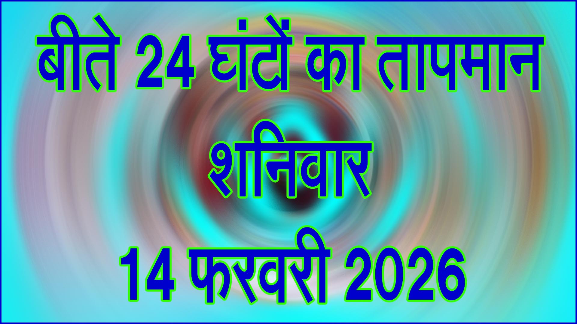 14 फरवरी 2026 को बीते 24 घंटों में दर्ज हुआ तापमान, जानें दिन-रात का हाल