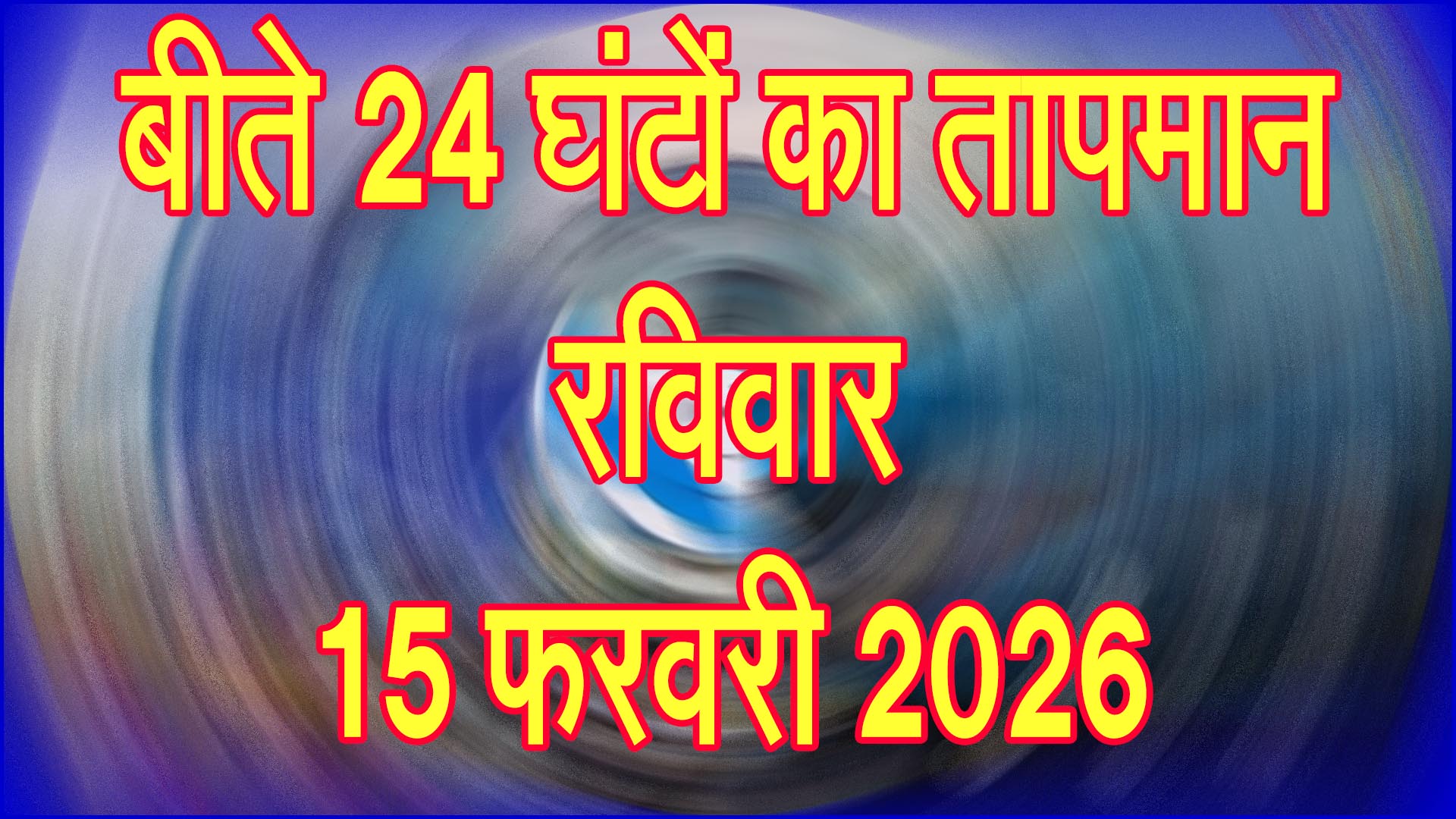 मौसम का ताजा रुख, बीते 24 घंटे में तापमान में बदलाव, फरवरी में मौसम ने दिखाए बदले तेवर